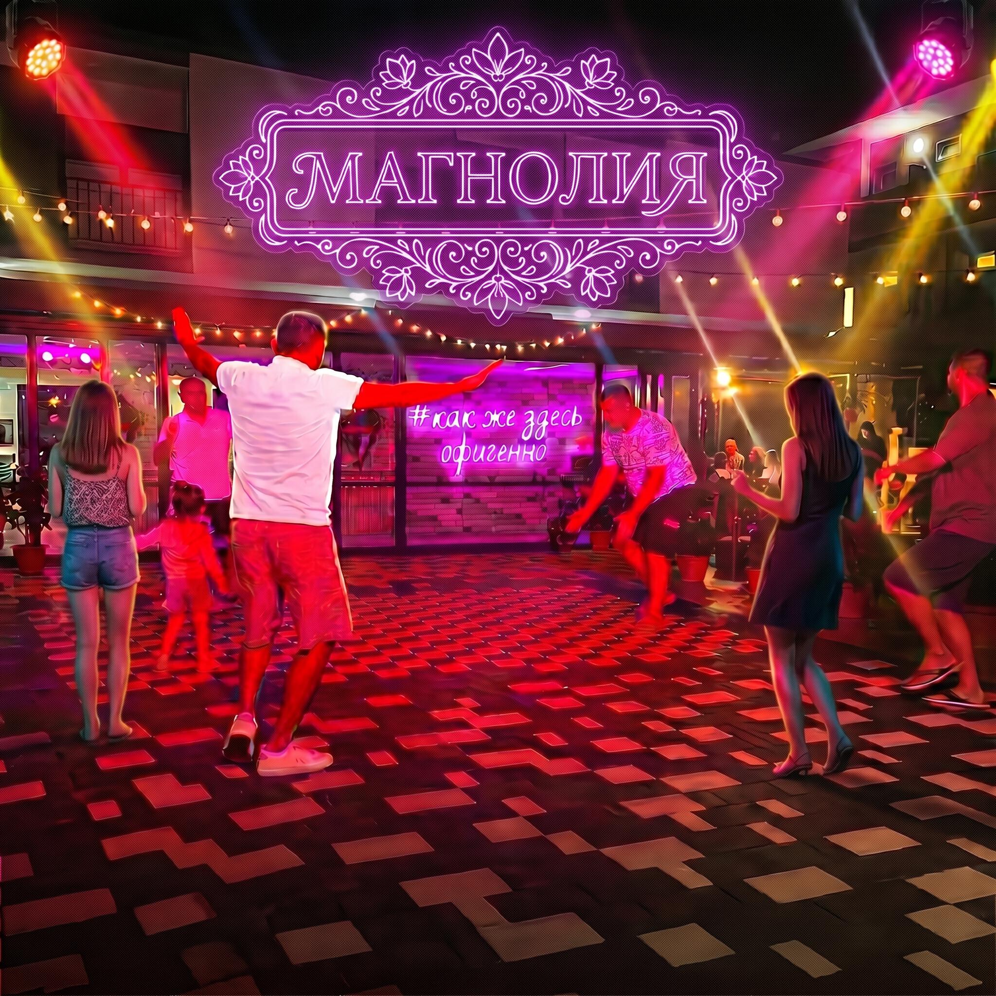 Релиз Магнолия