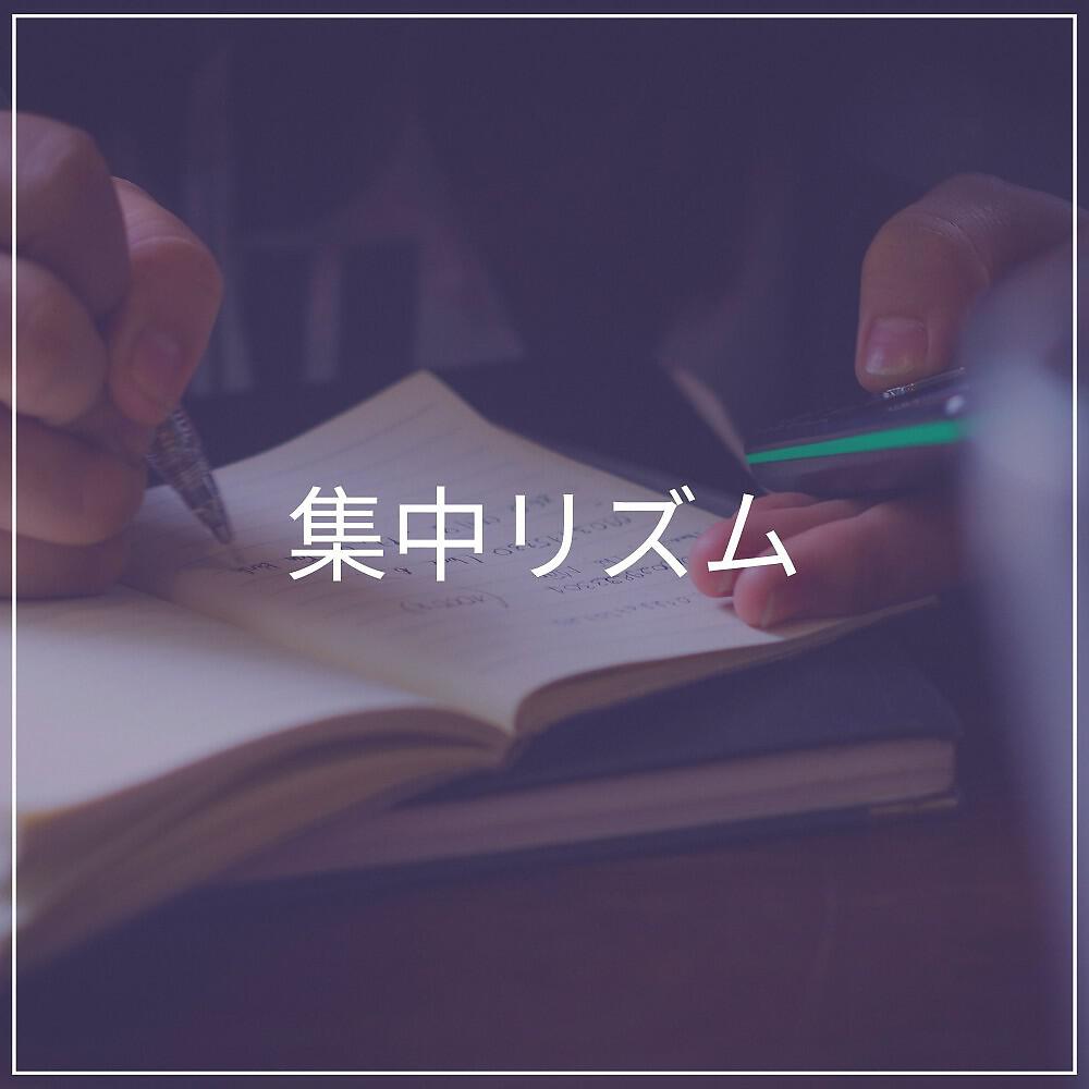 Релиз 集中リズム