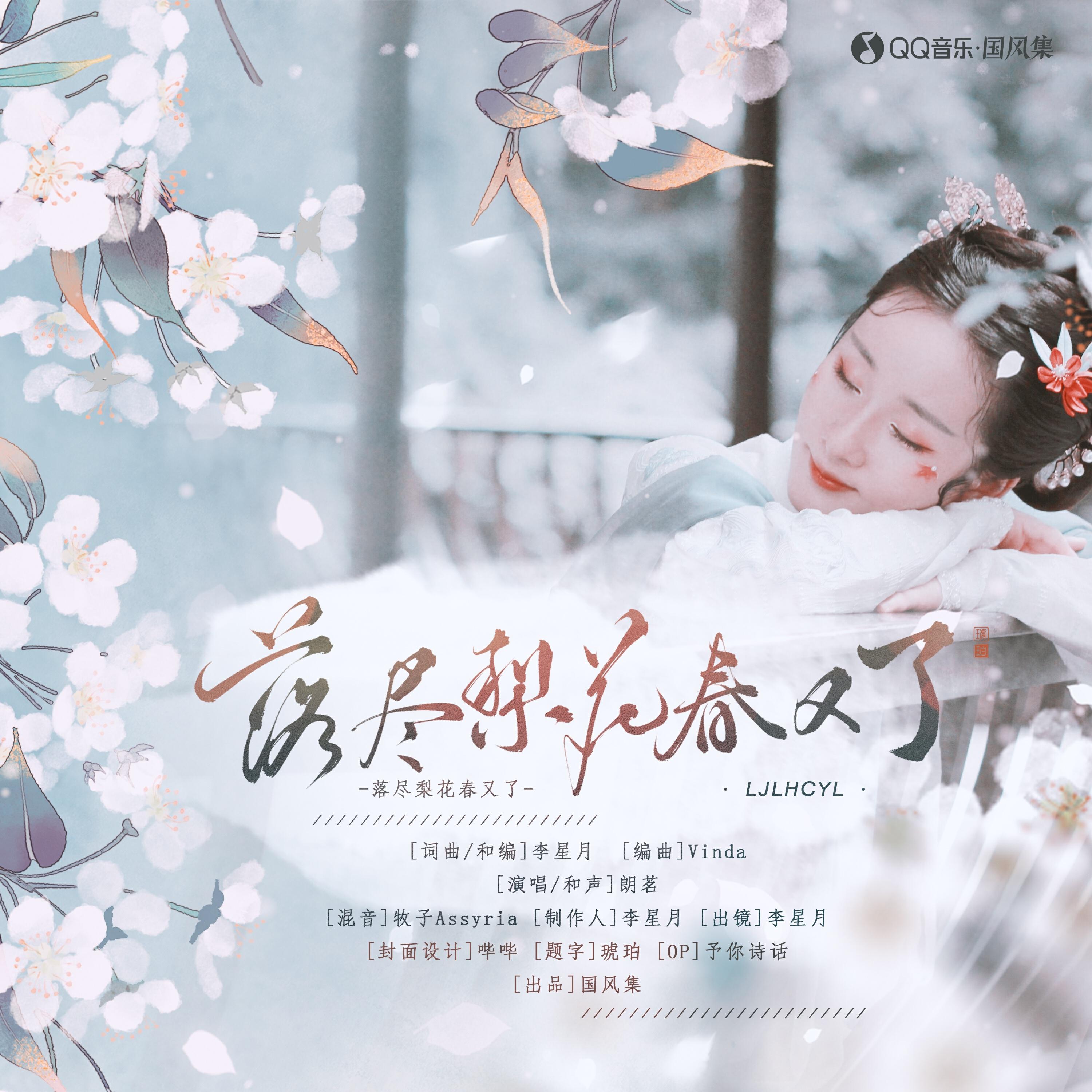 Релиз 落尽梨花春又了