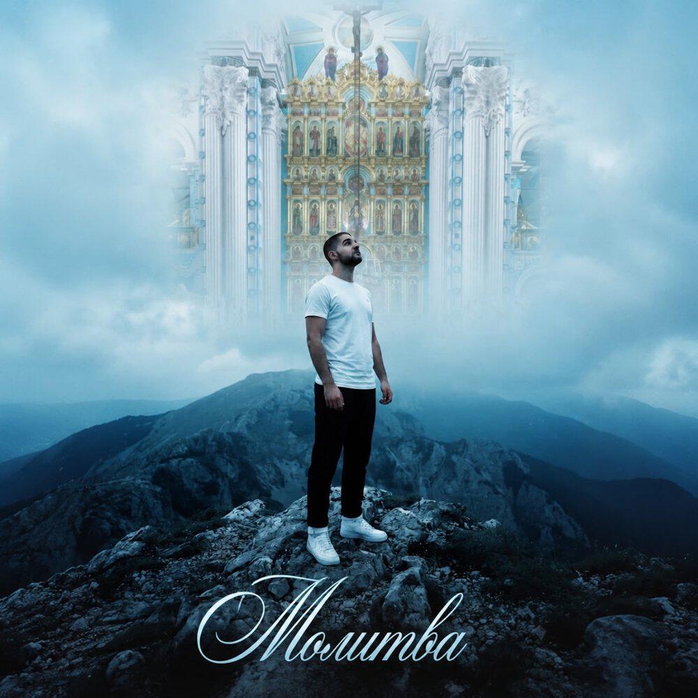Релиз Молитва