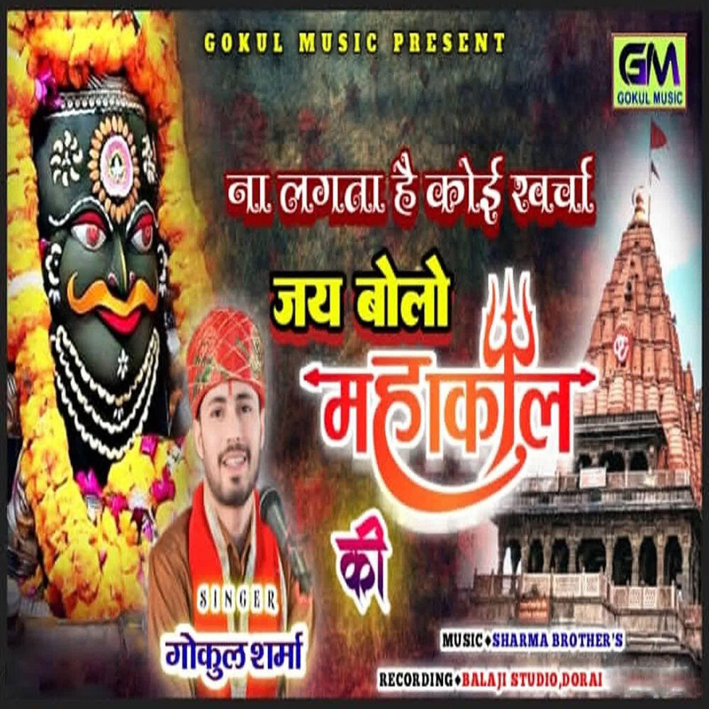 Релиз Na Lagta Hai Koi Kharcha Jay Bolo Mahakal Ki