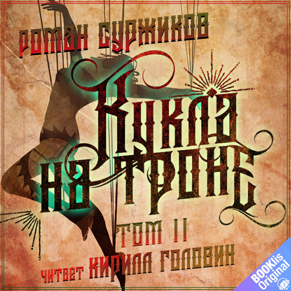 Книга Кукла на троне. Том 2