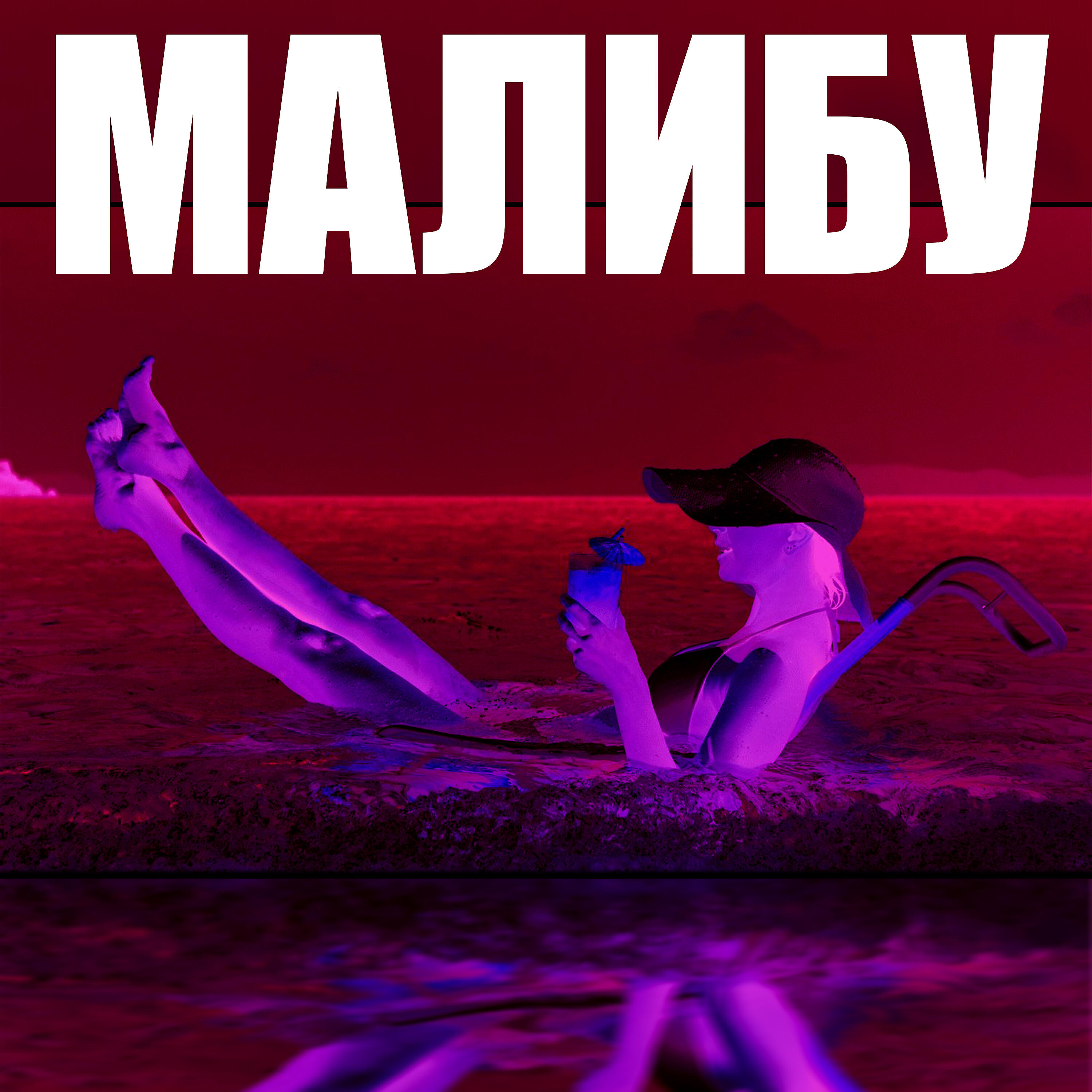 Релиз Малибу