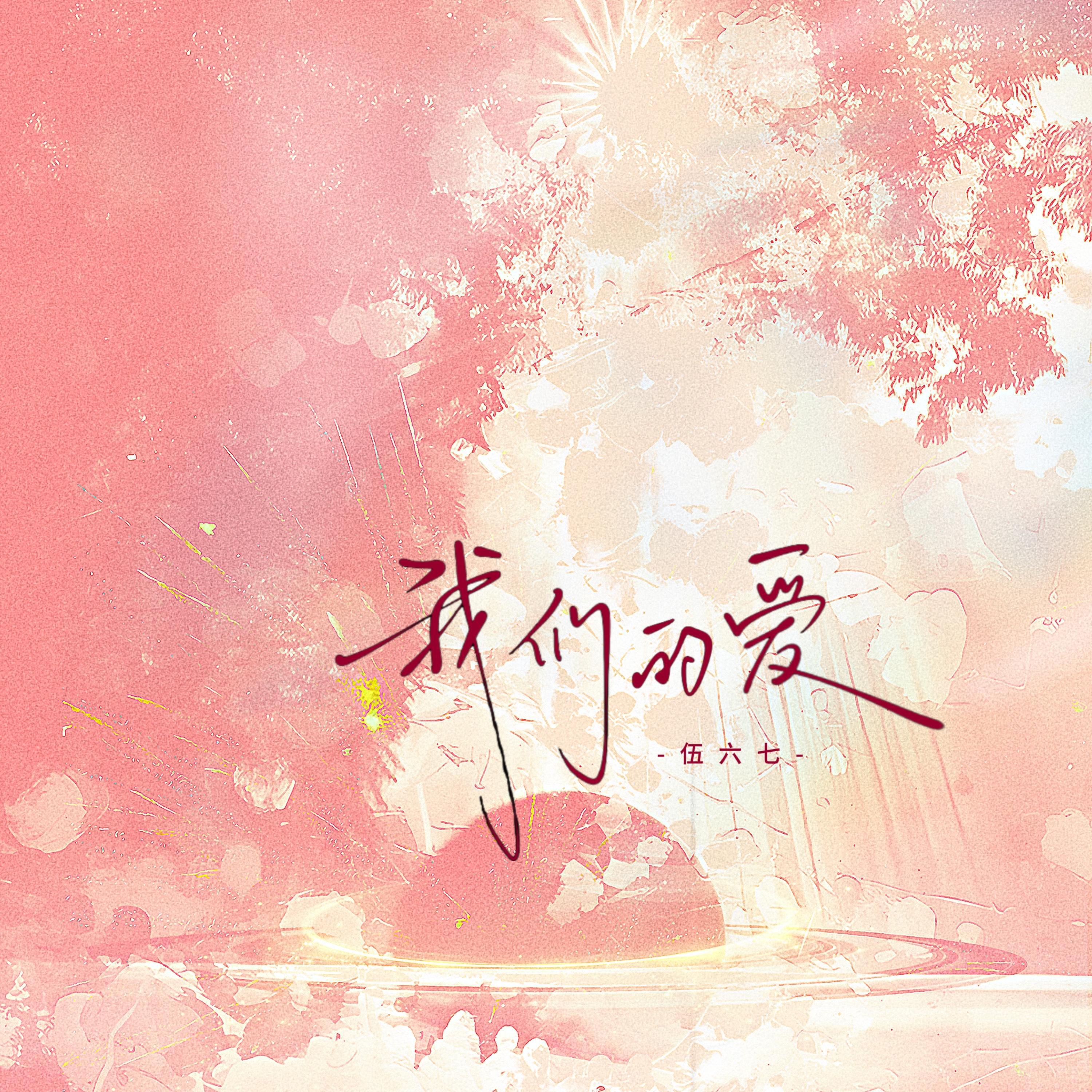 Релиз 我们的爱