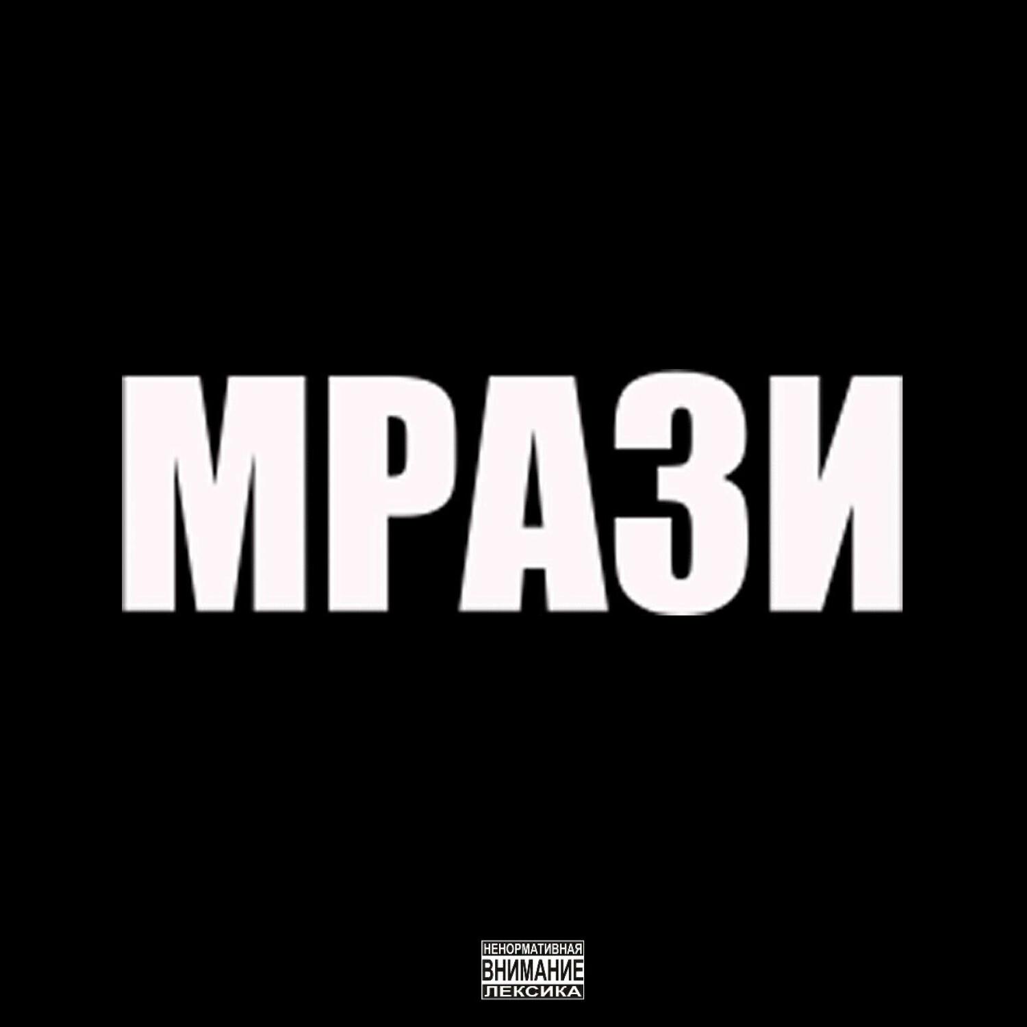 Релиз МРАЗИ