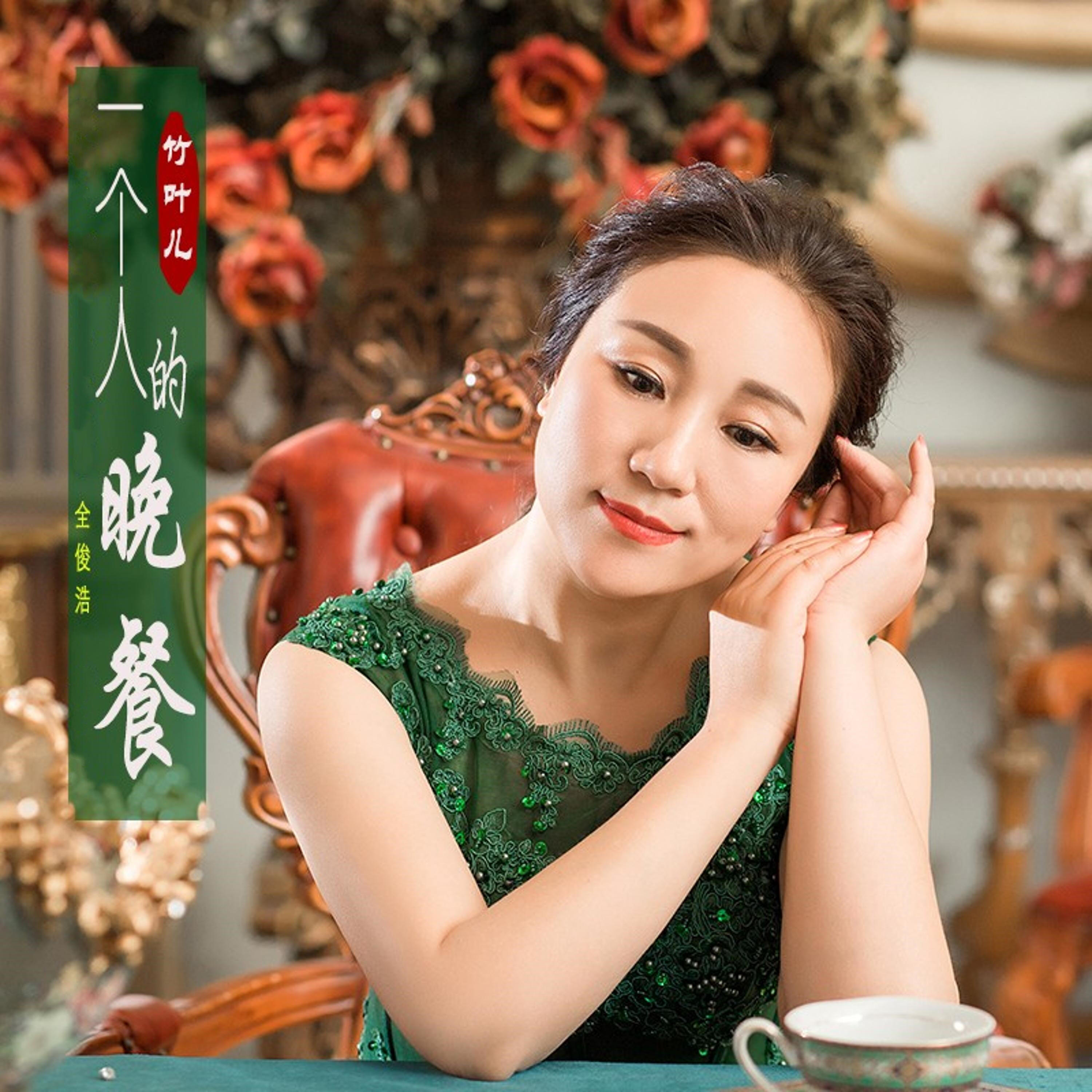 Релиз 一个人的晚餐