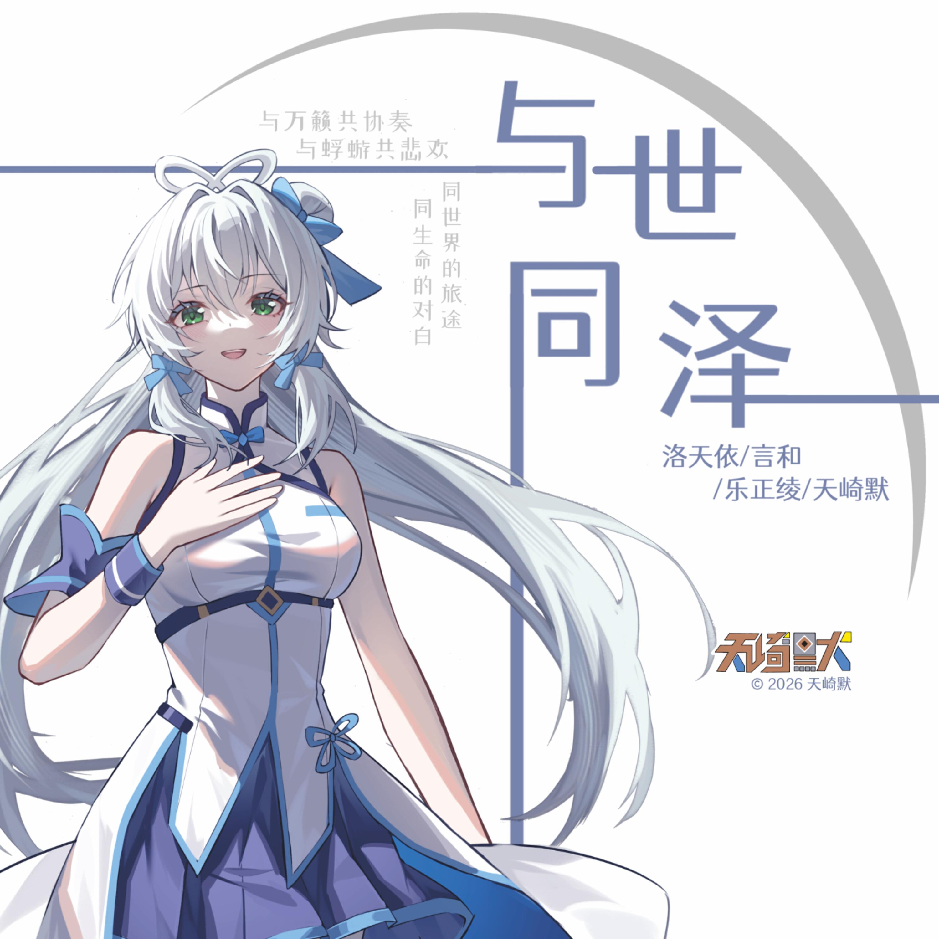 Релиз 与世同泽