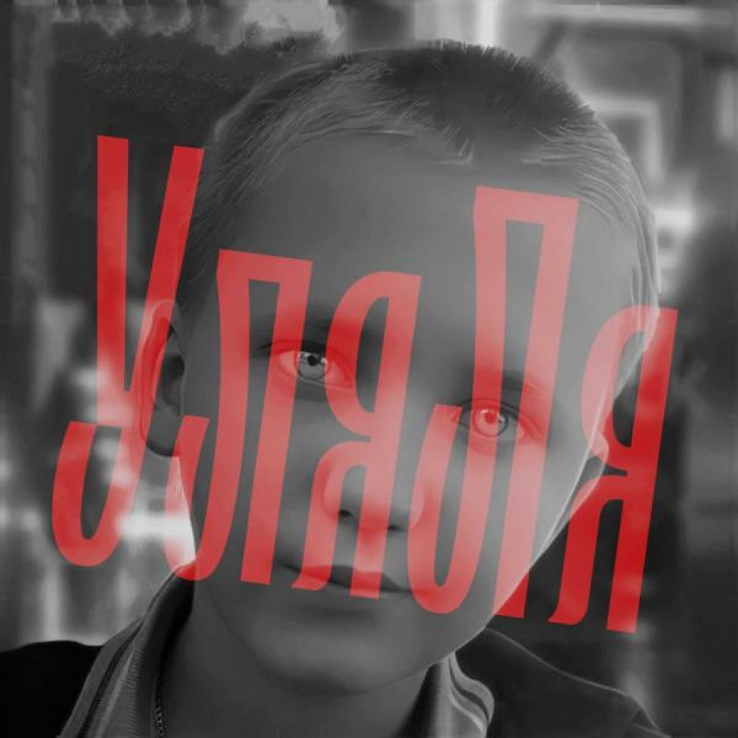 Релиз УляЛя
