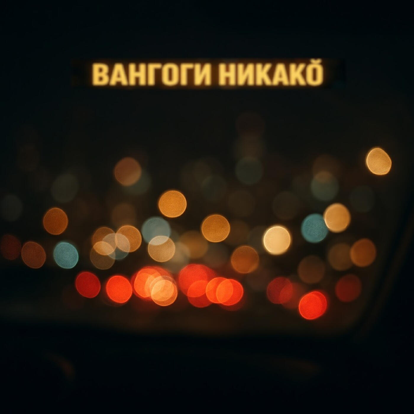 Релиз Никакой