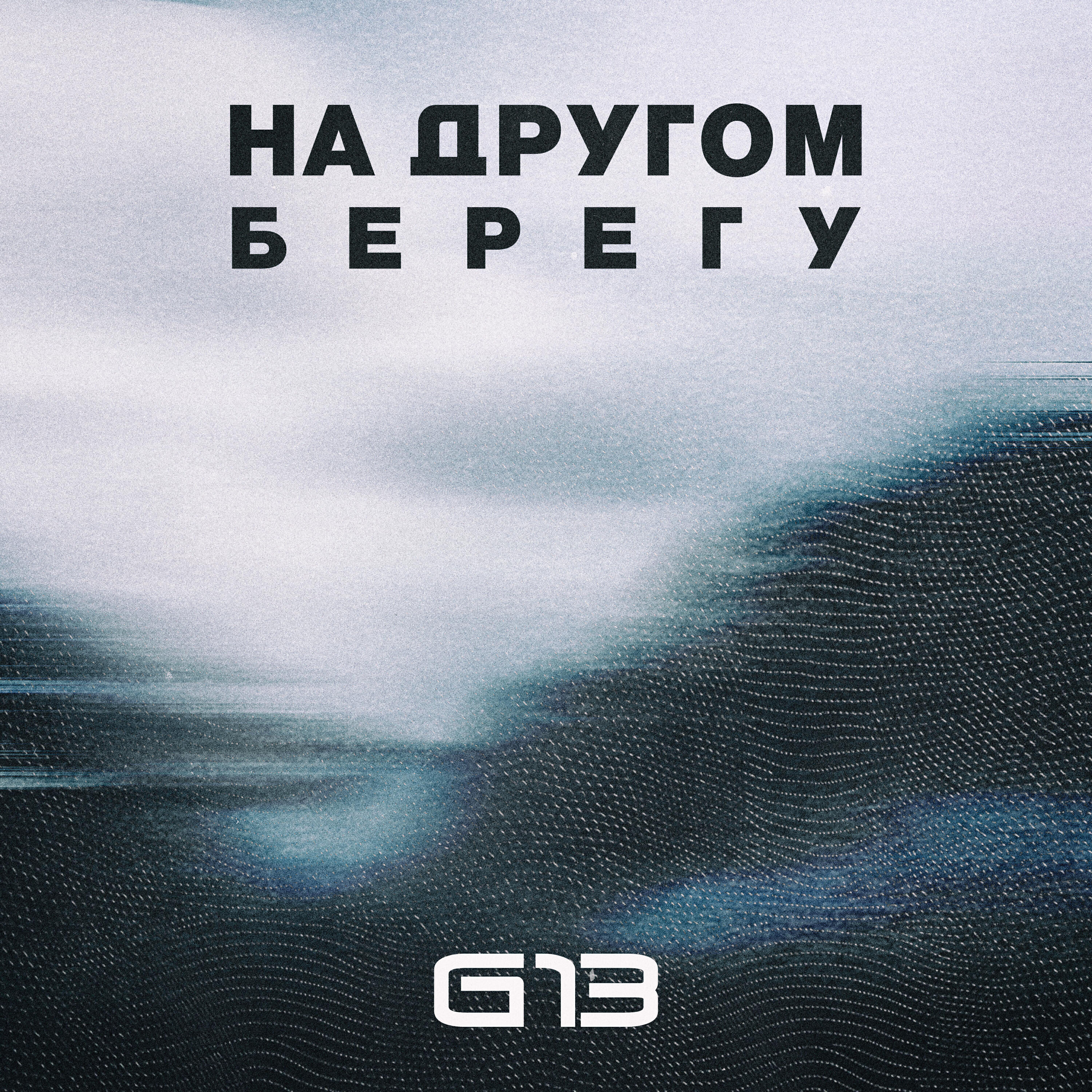 Релиз На другом берегу