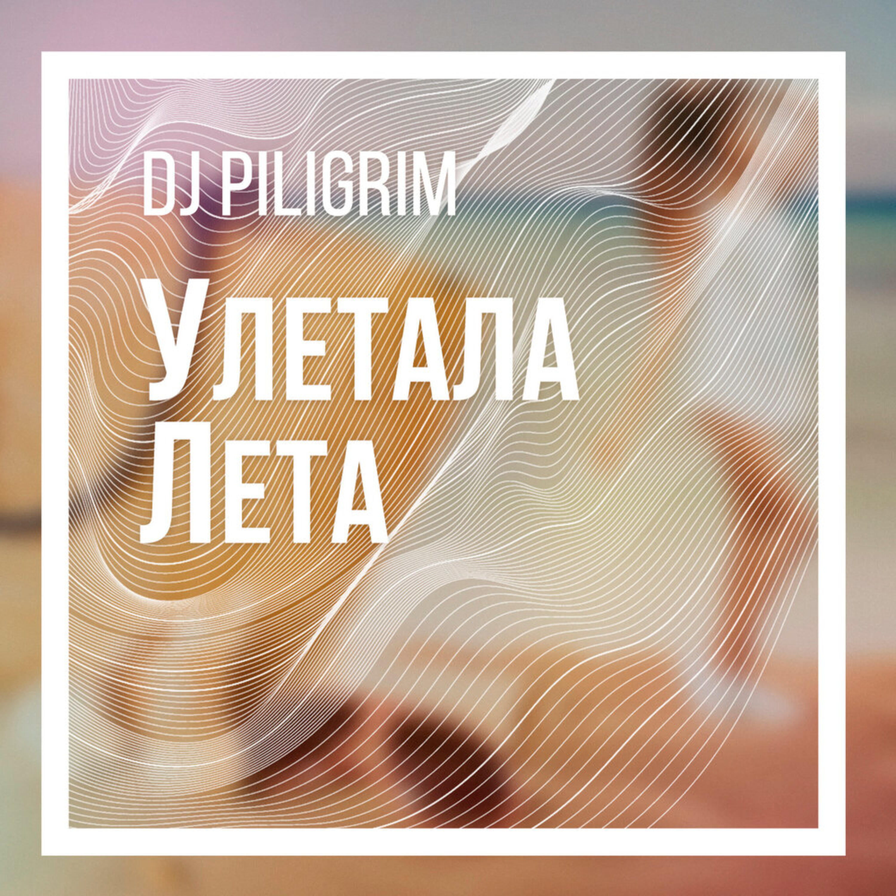 Релиз Улетала лета