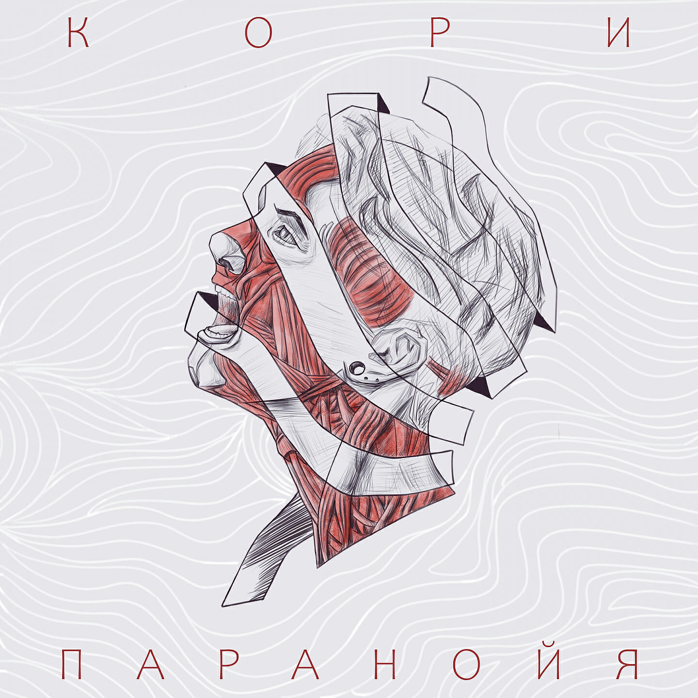 Релиз Паранойя