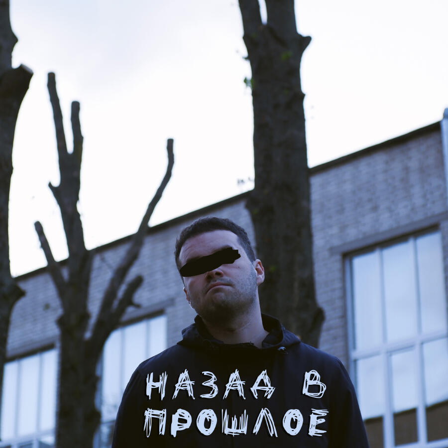 Релиз Назад в прошлое