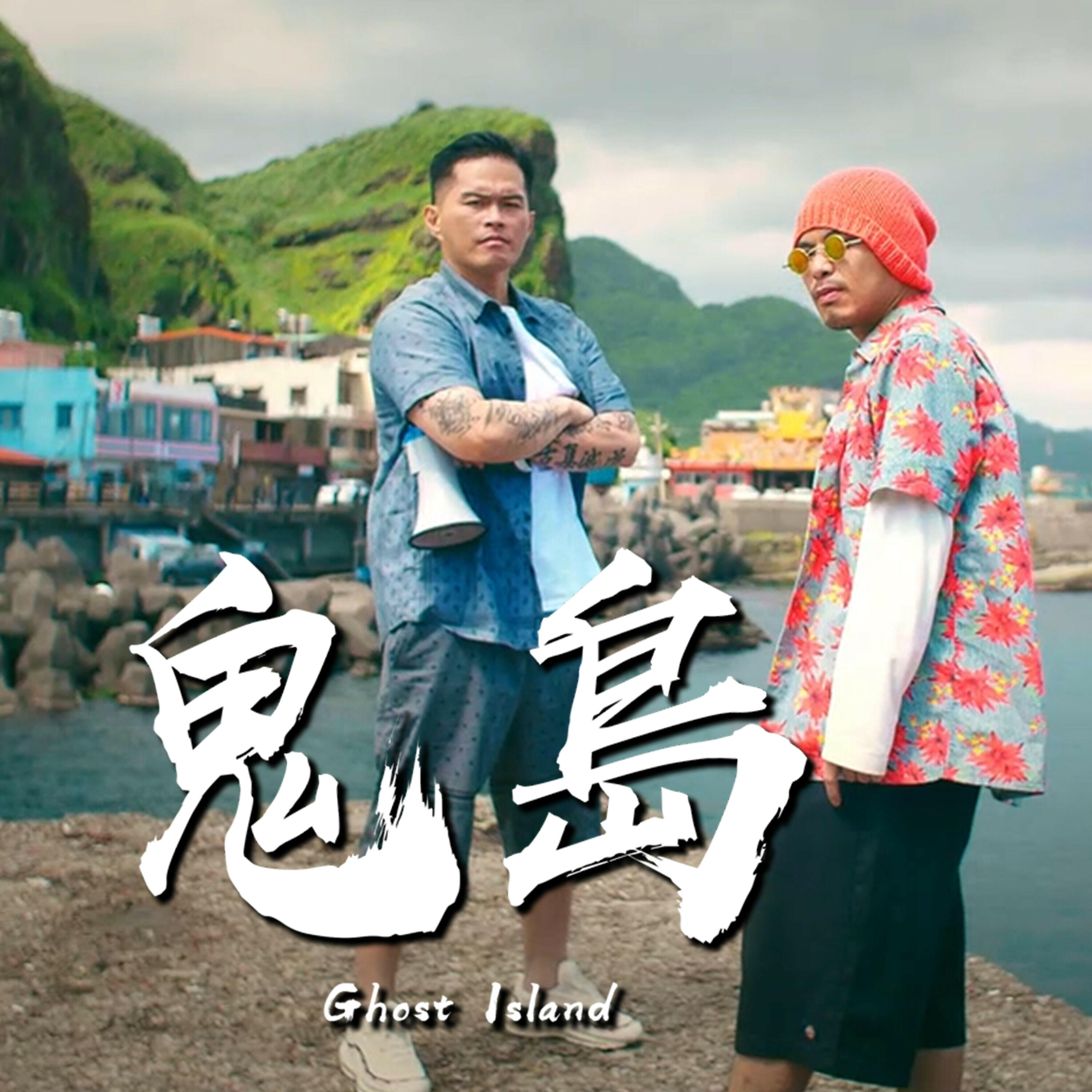 Релиз 鬼島