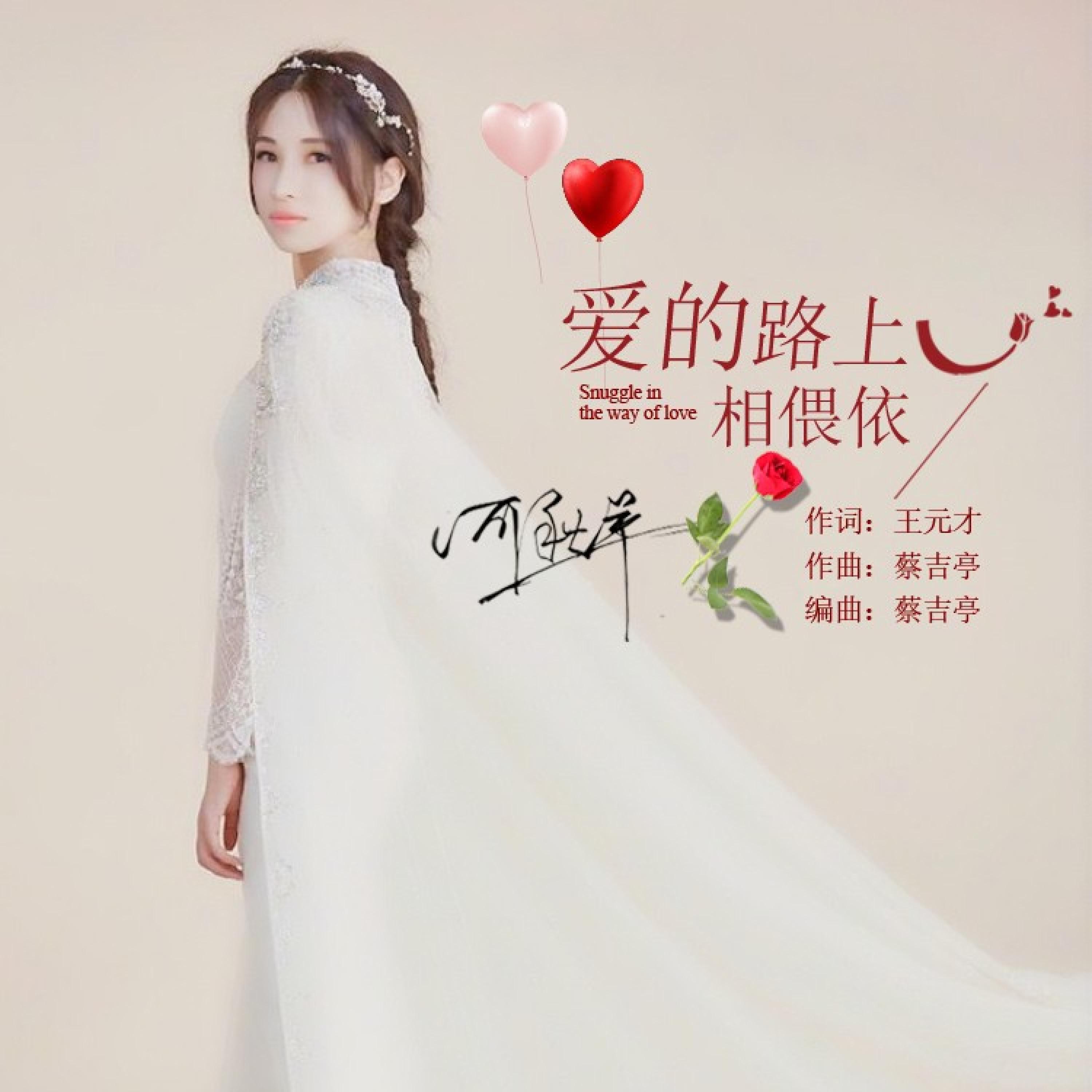 Релиз 爱的路上相偎依