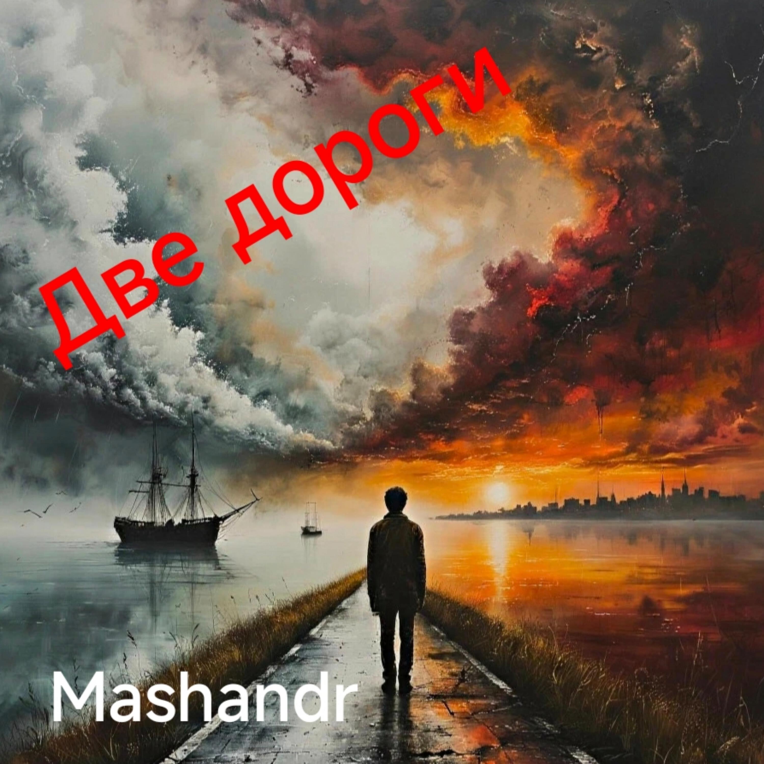 Релиз Две дороги