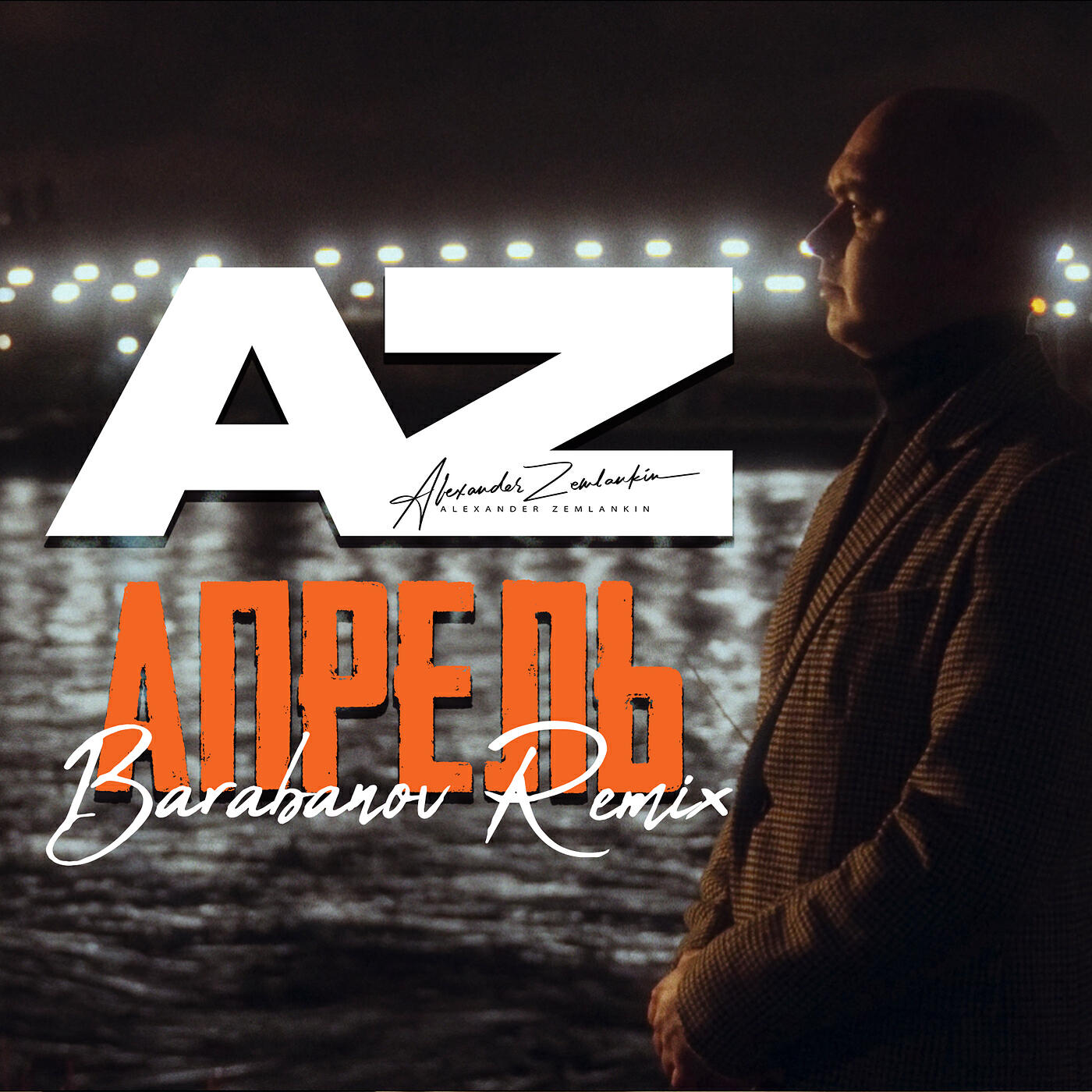 Релиз Апрель (barabanov remix)