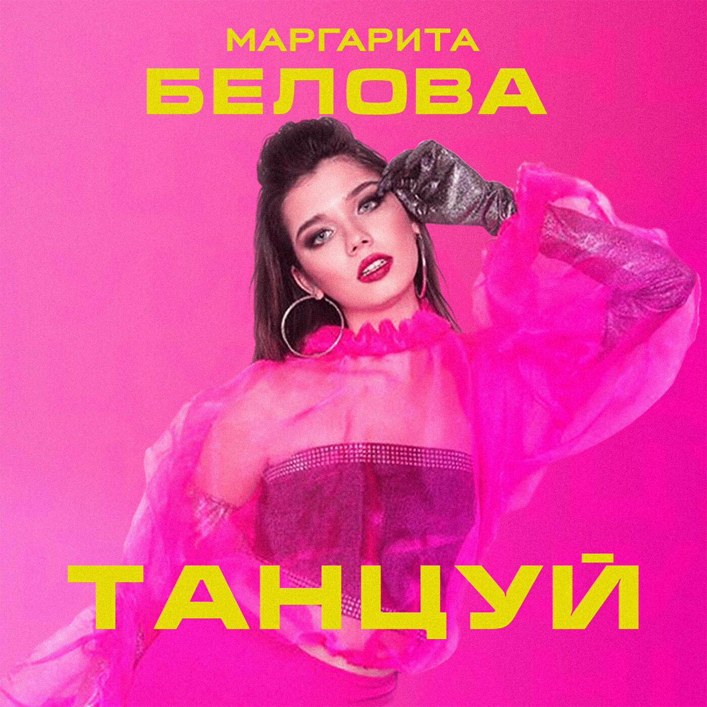 Релиз Танцуй