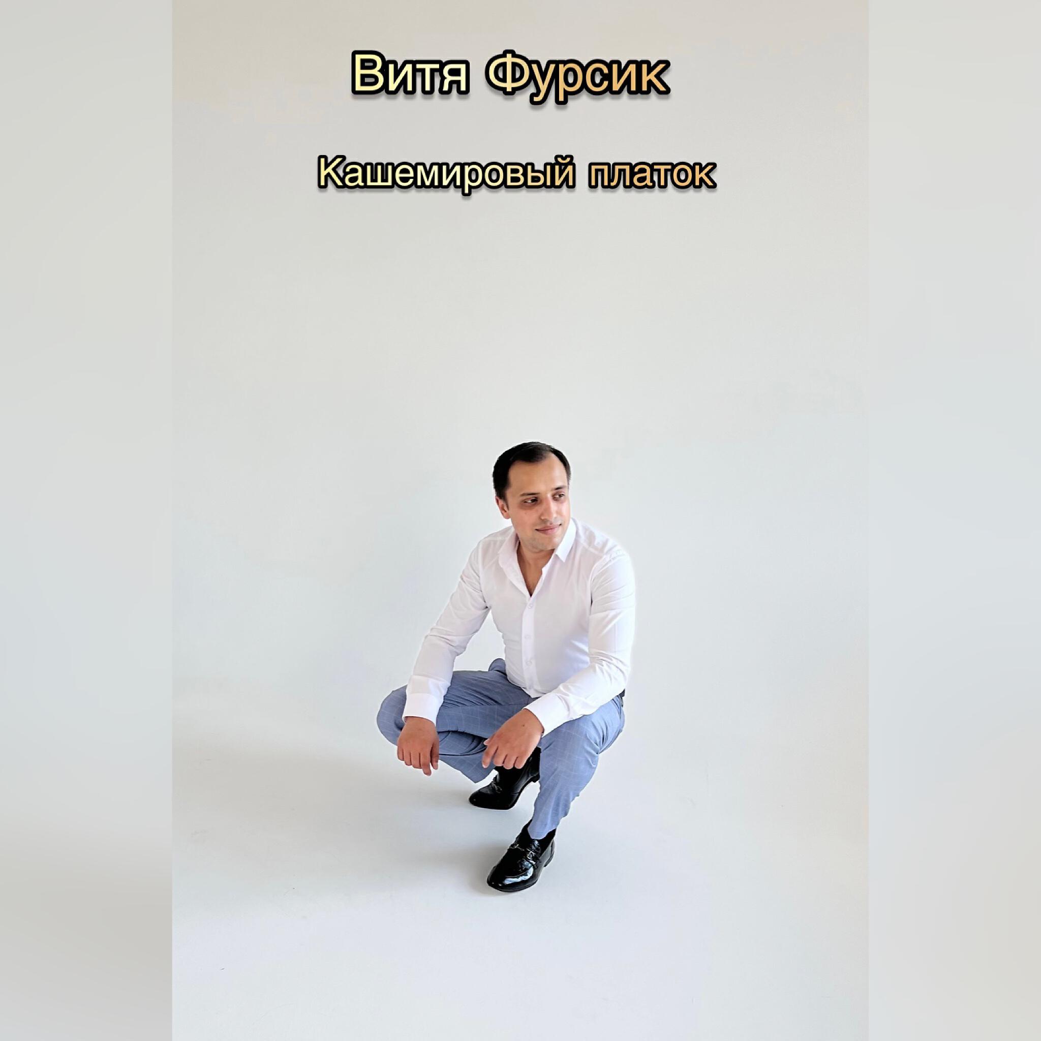 Релиз Кашемировый платок