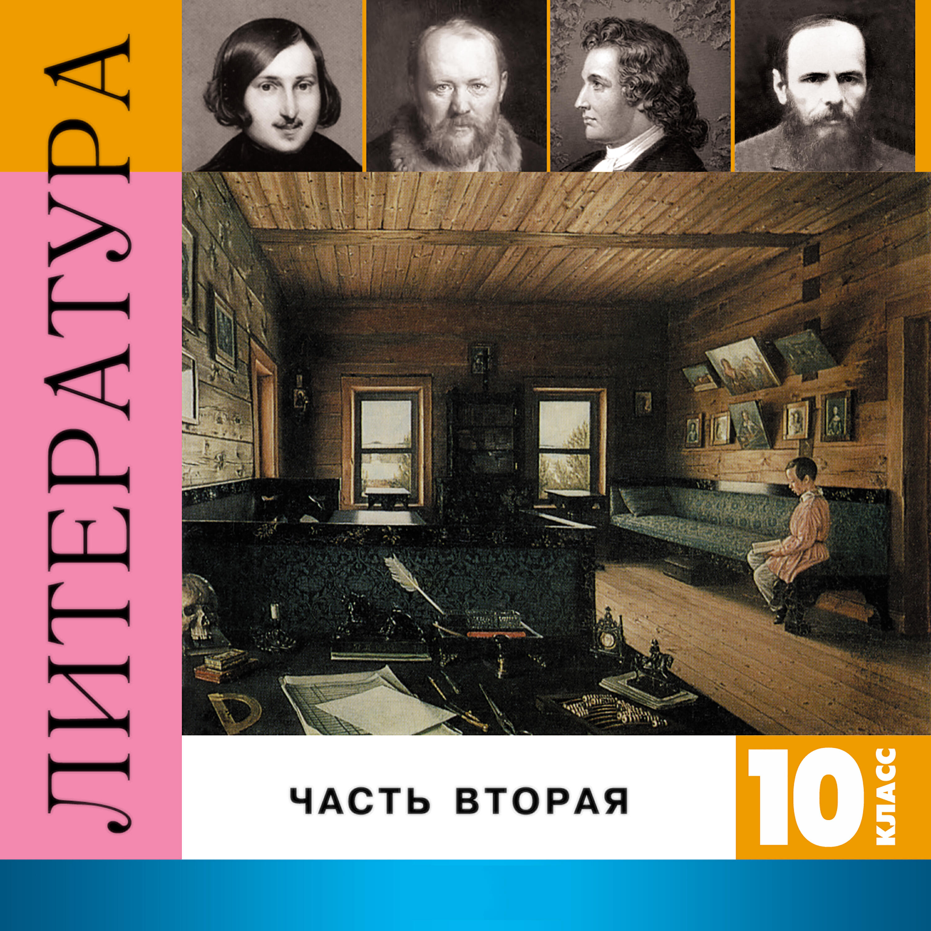 Релиз Литература. 10 класс, Часть 2