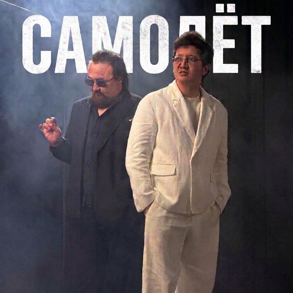 Релиз Самолёт