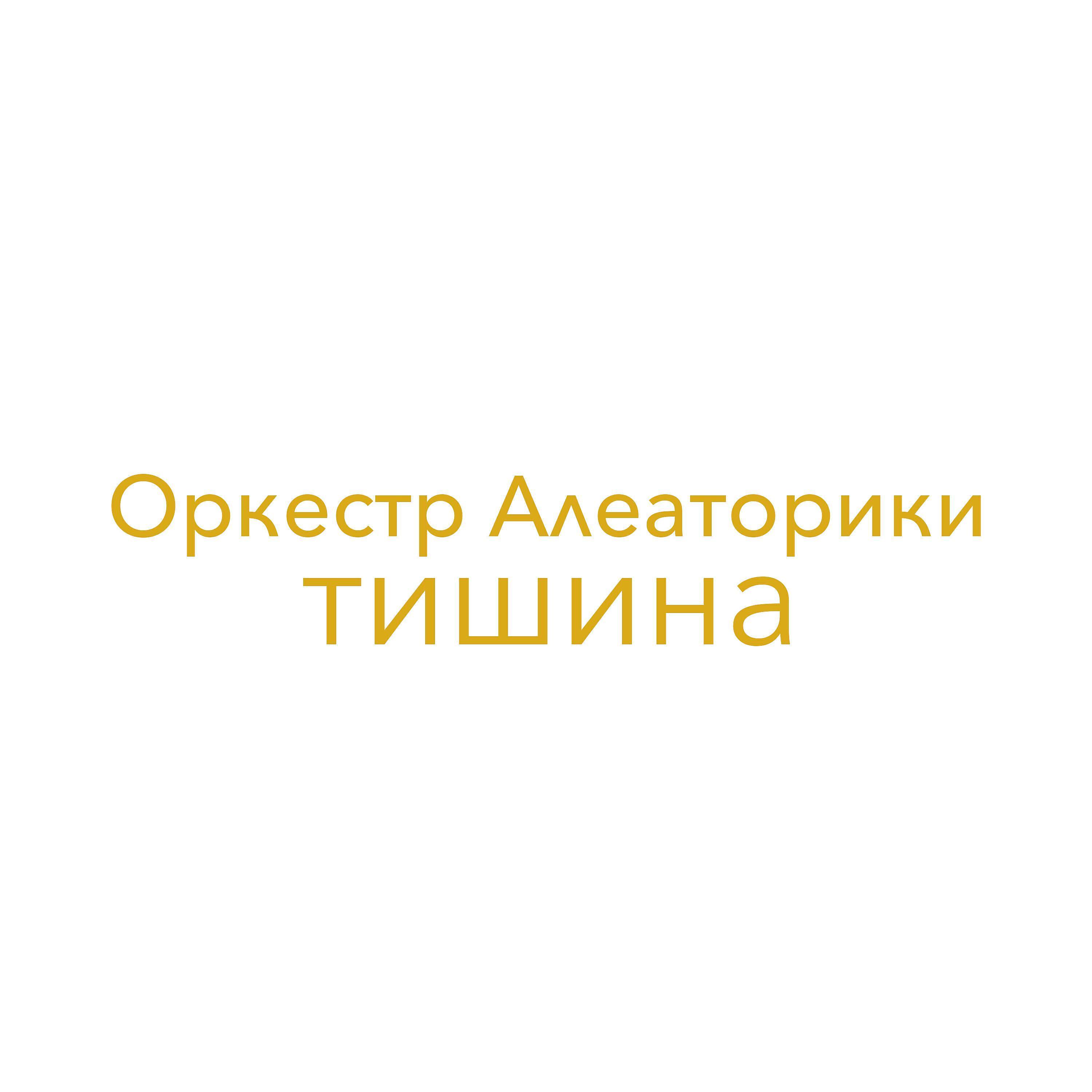 Оркестр Алеаторики