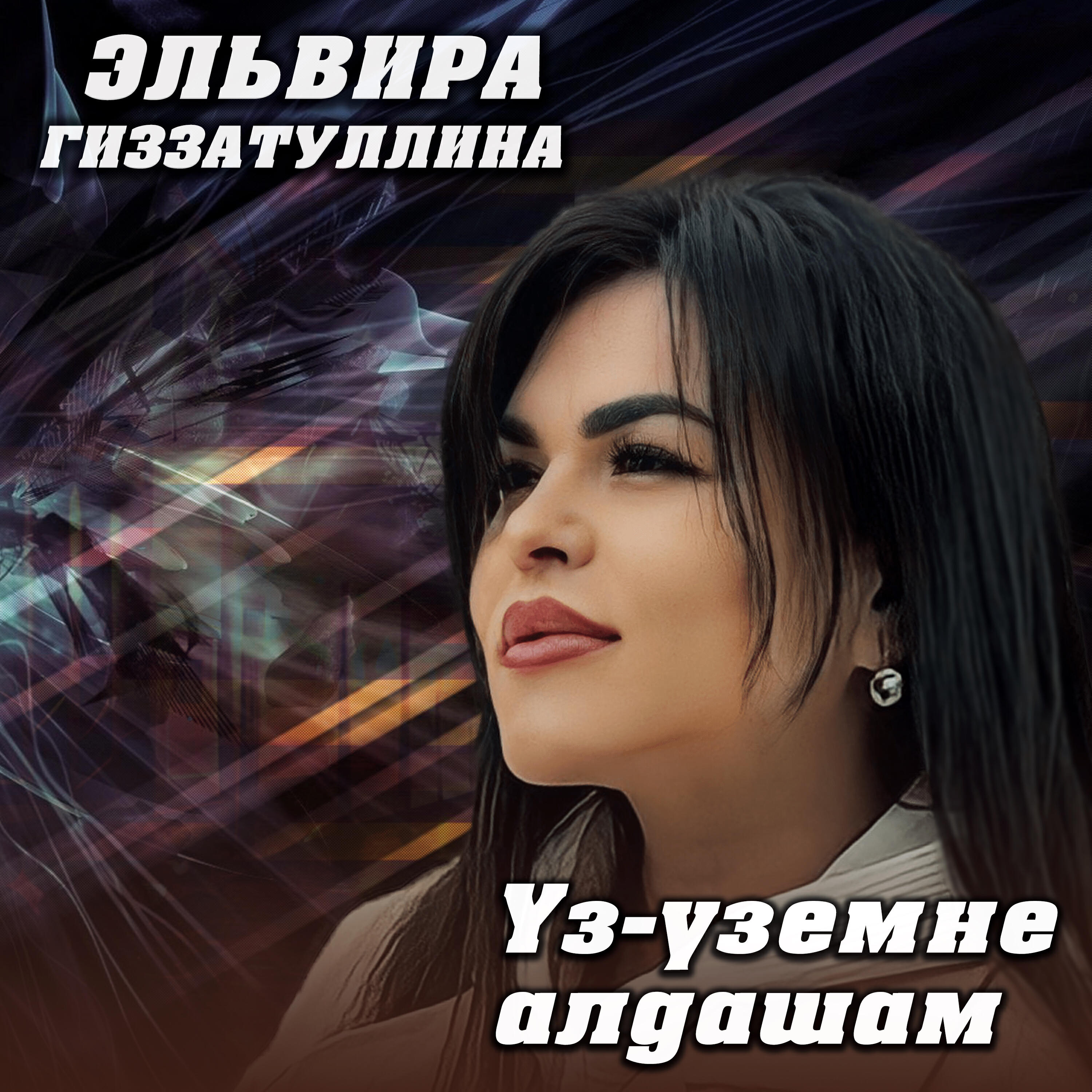 Релиз Уз-уземне алдашам