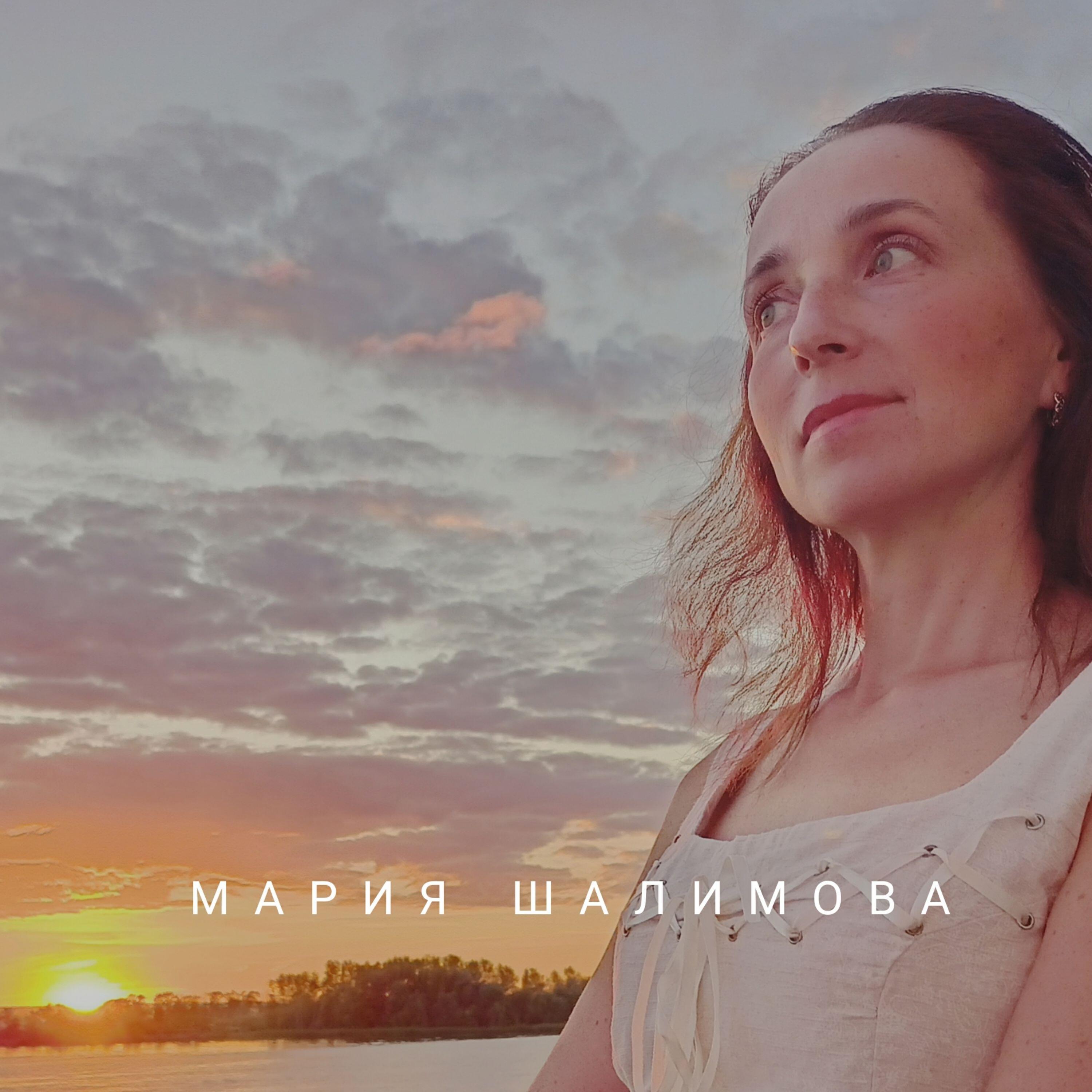 Шалимова Мария