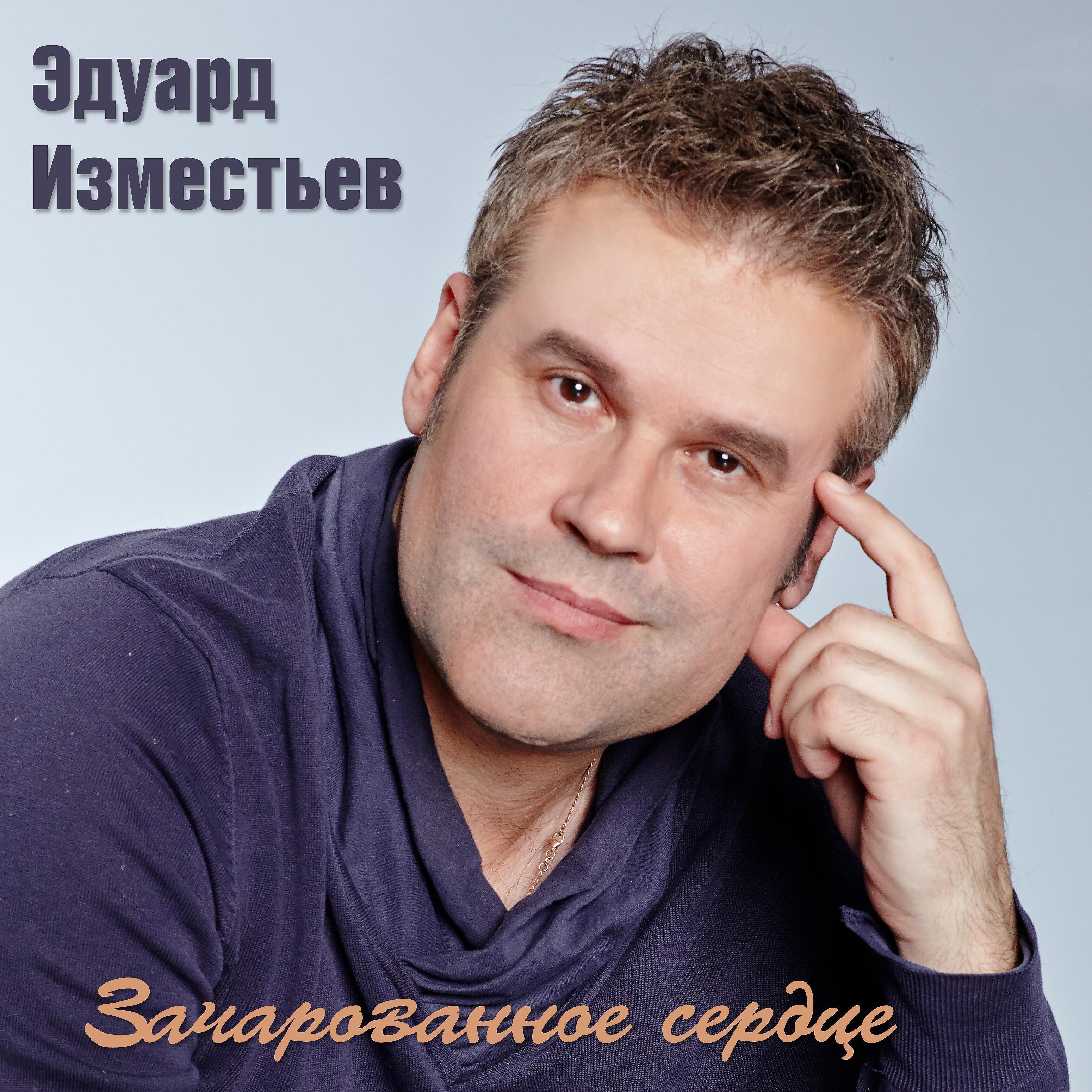 Релиз Зачарованное сердце