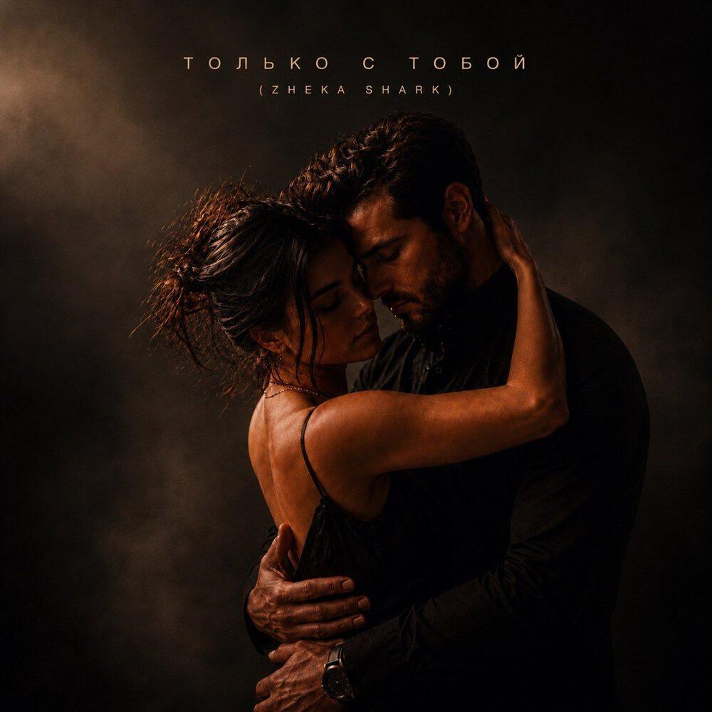 Релиз Только с тобой