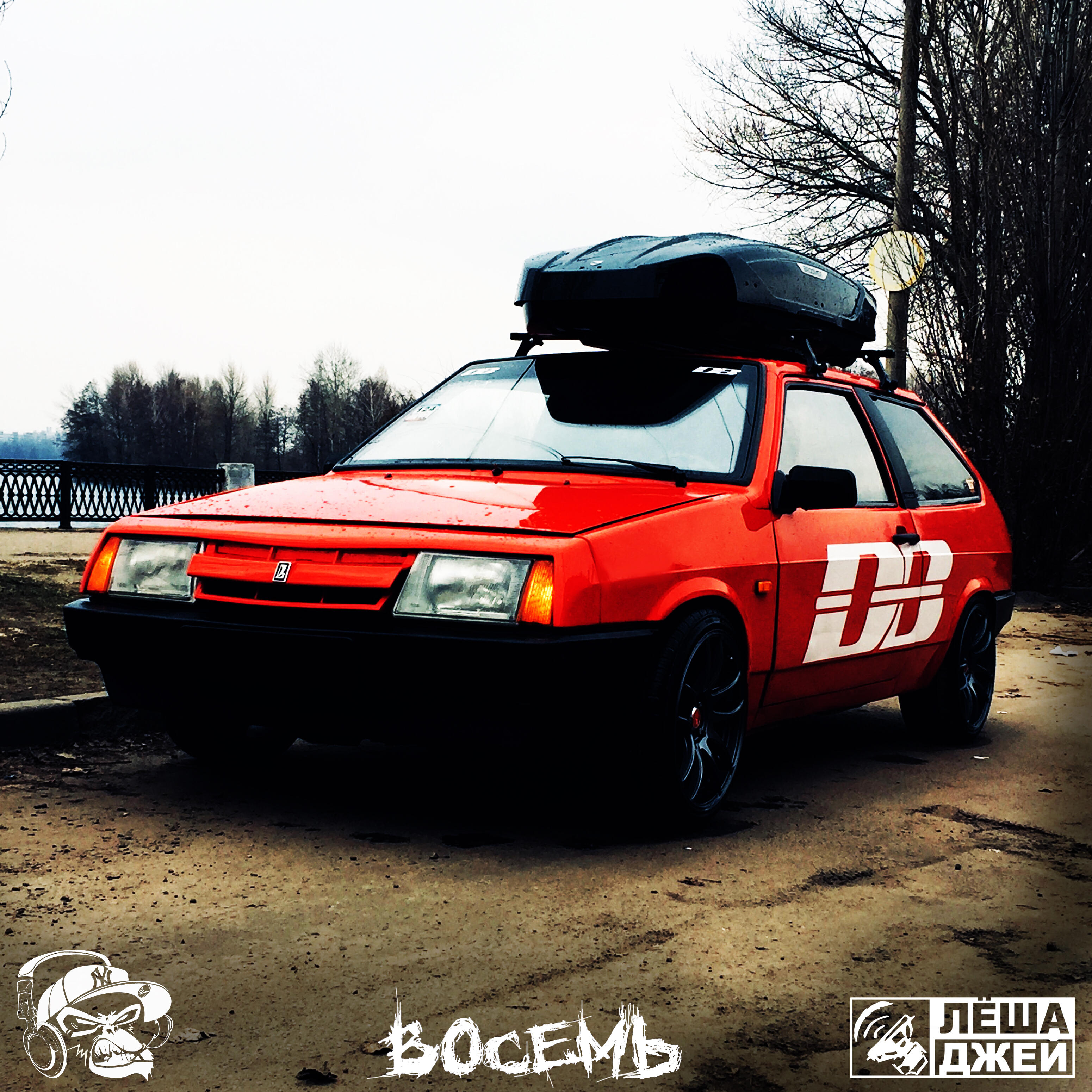 Релиз Восемь