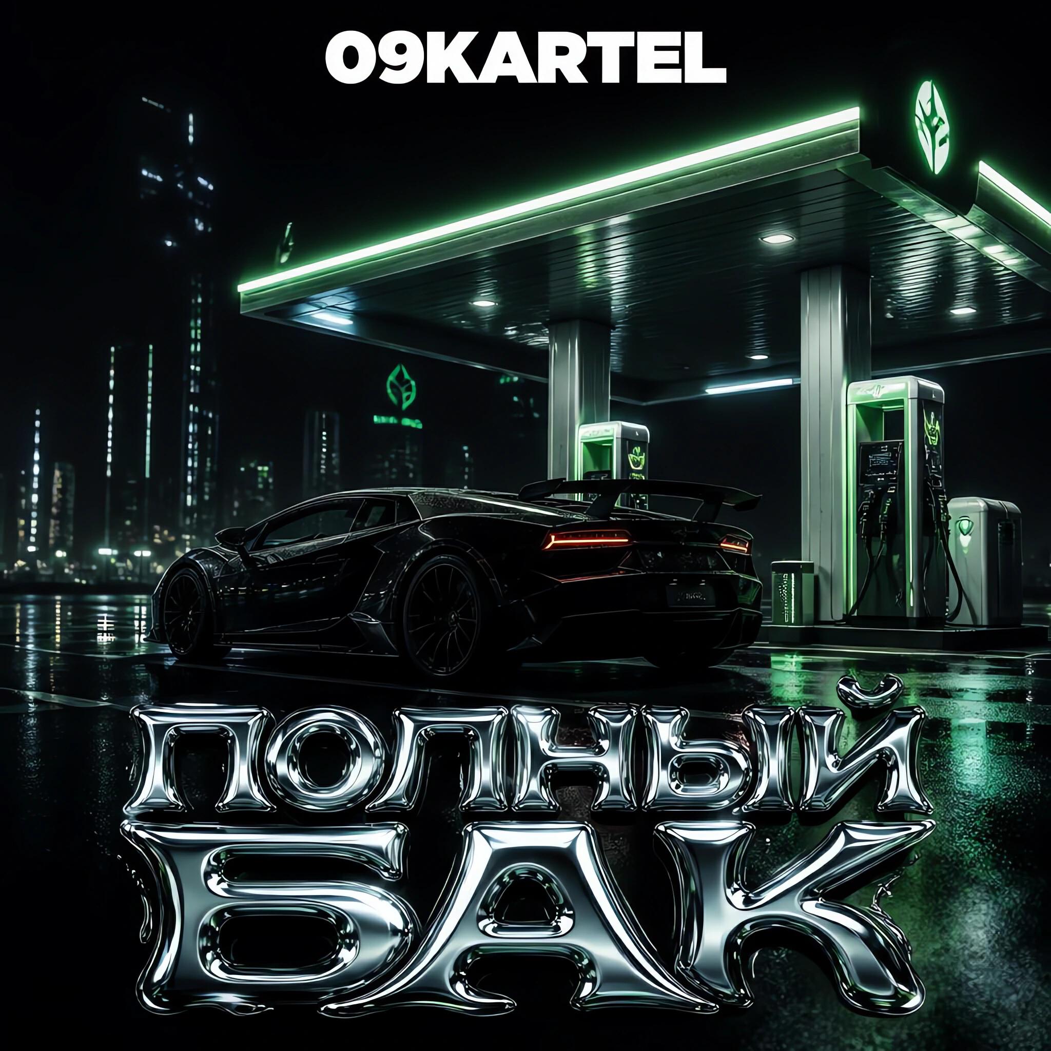 09kartel