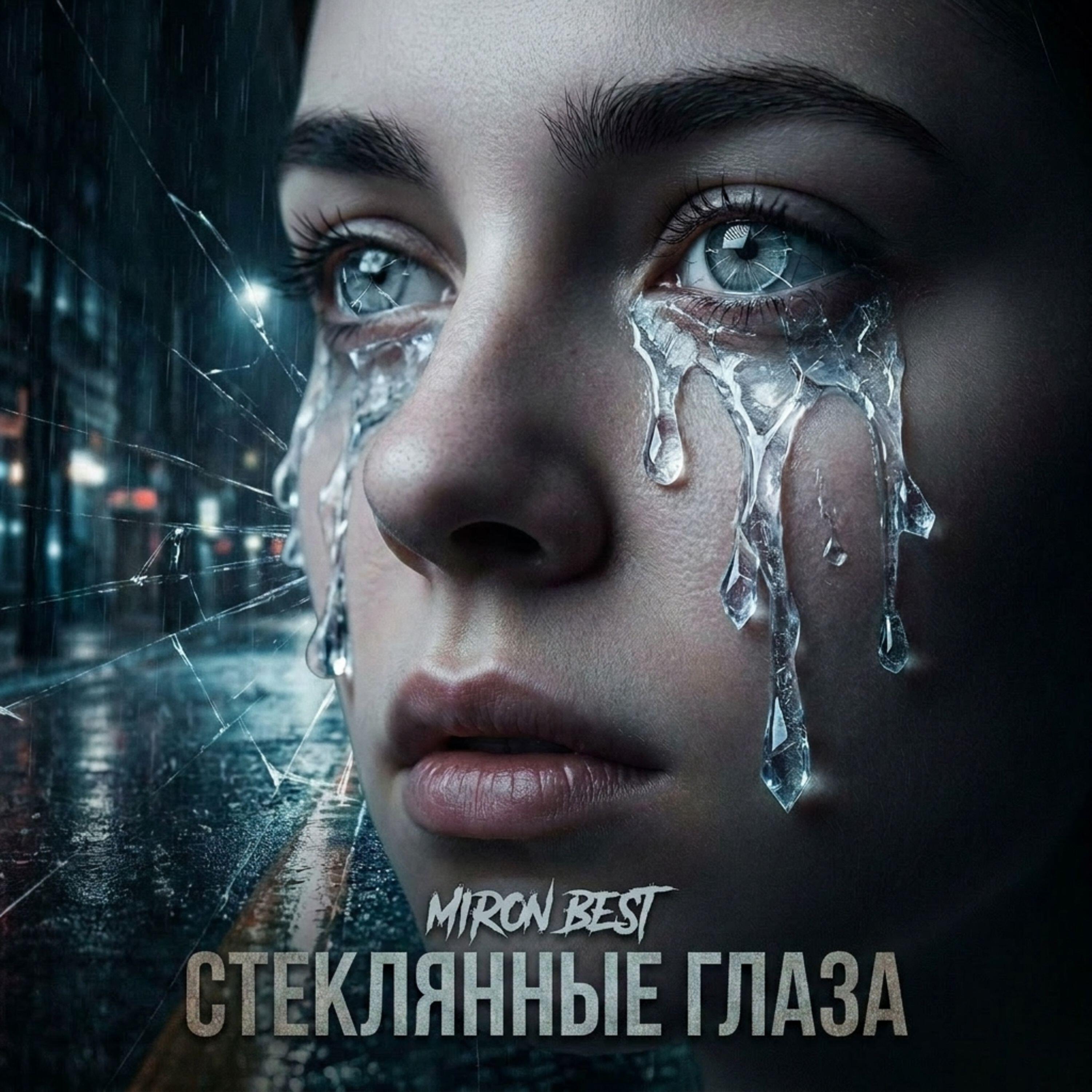 Релиз Стеклянные глаза