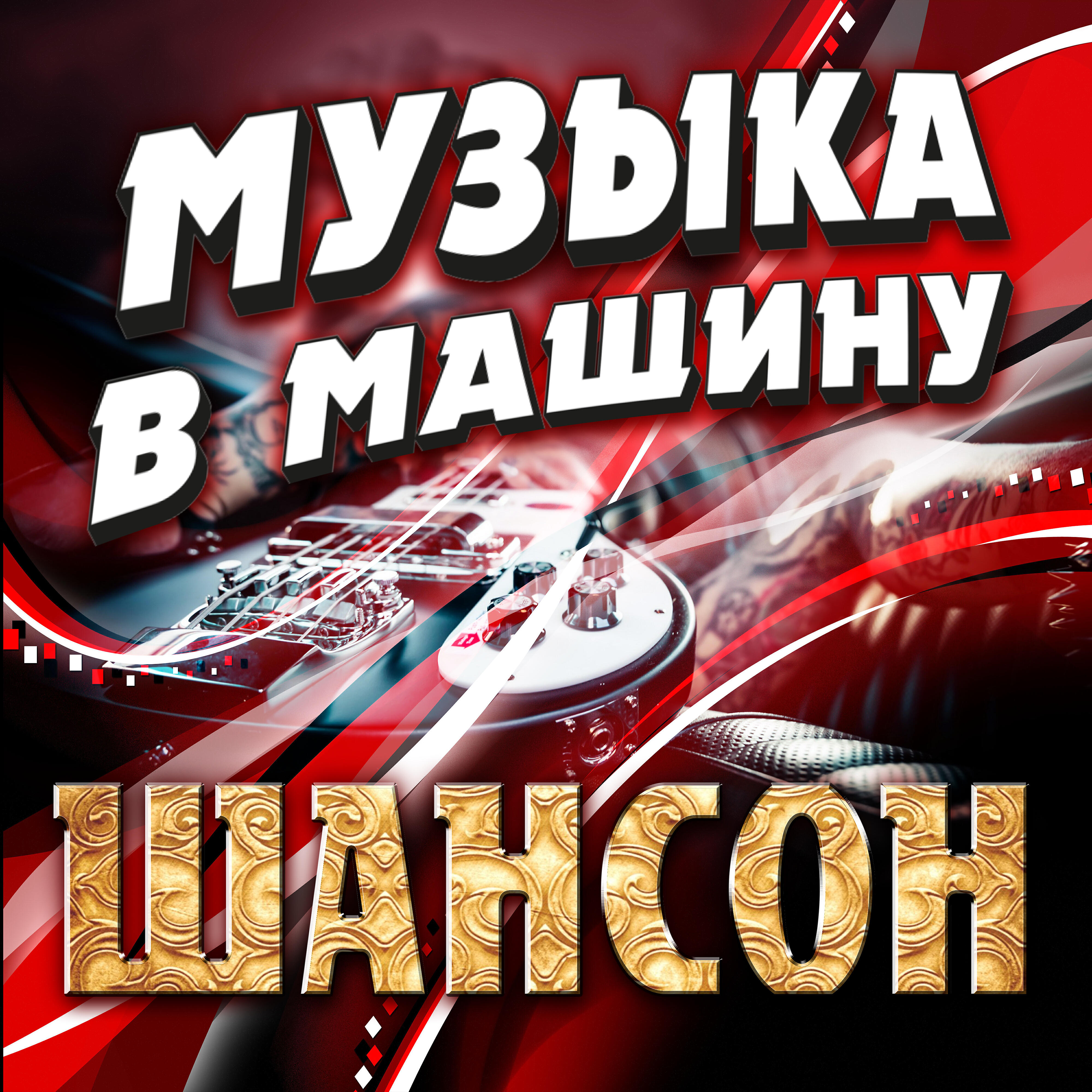 Релиз Музыка в машину. Шансон
