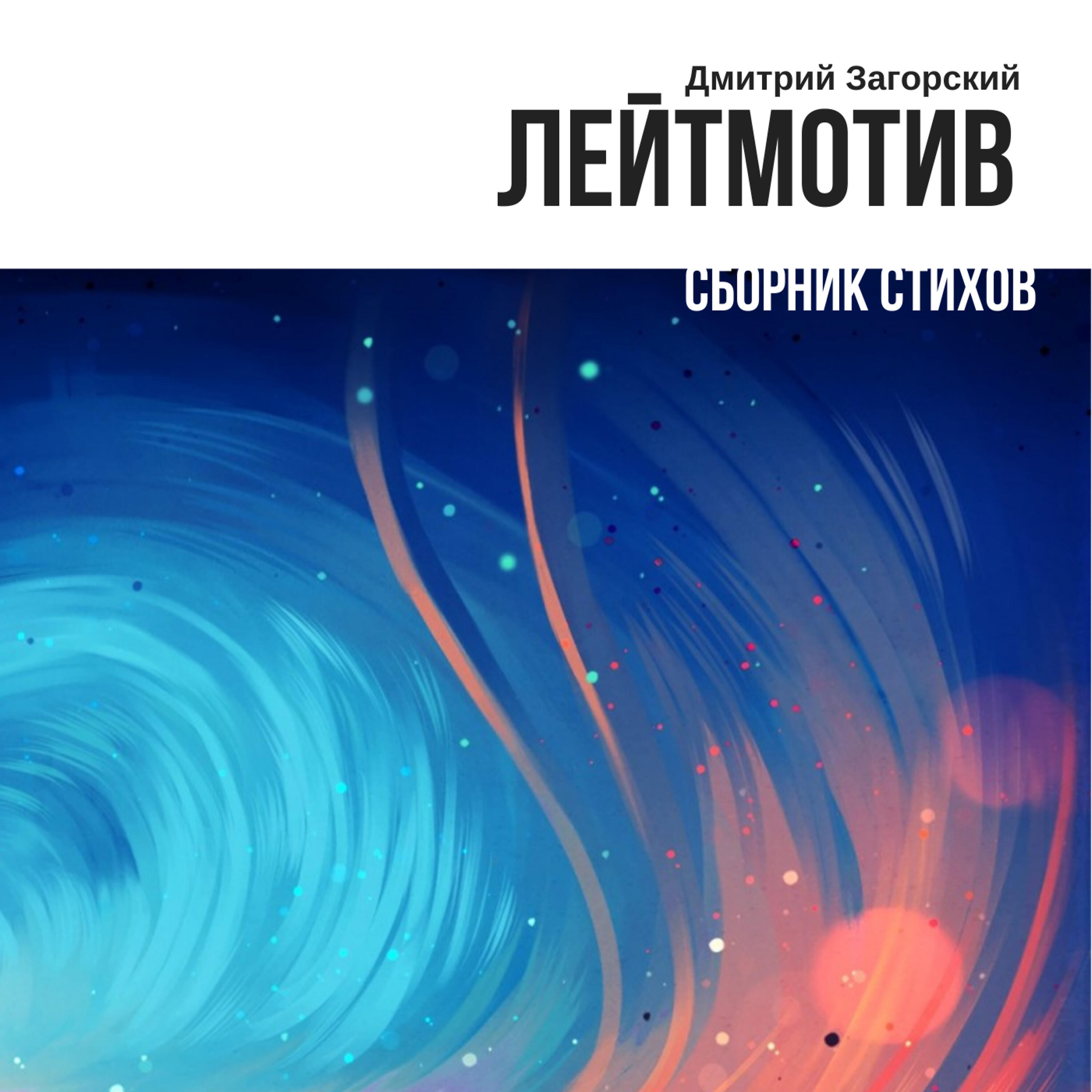 Релиз Лейтмотив. Сборник стихов