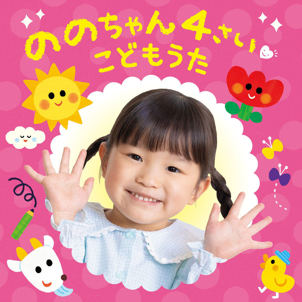 Релиз ののちゃん 4さい こどもうた