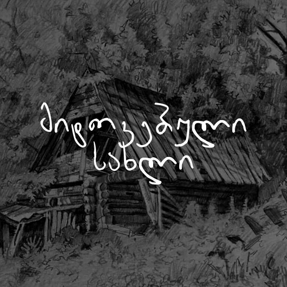 Релиз მიტოვებული სახლი