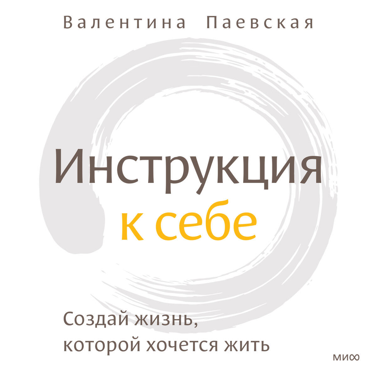 Книга Инструкция к себе. Создай жизнь, которой хочется жить