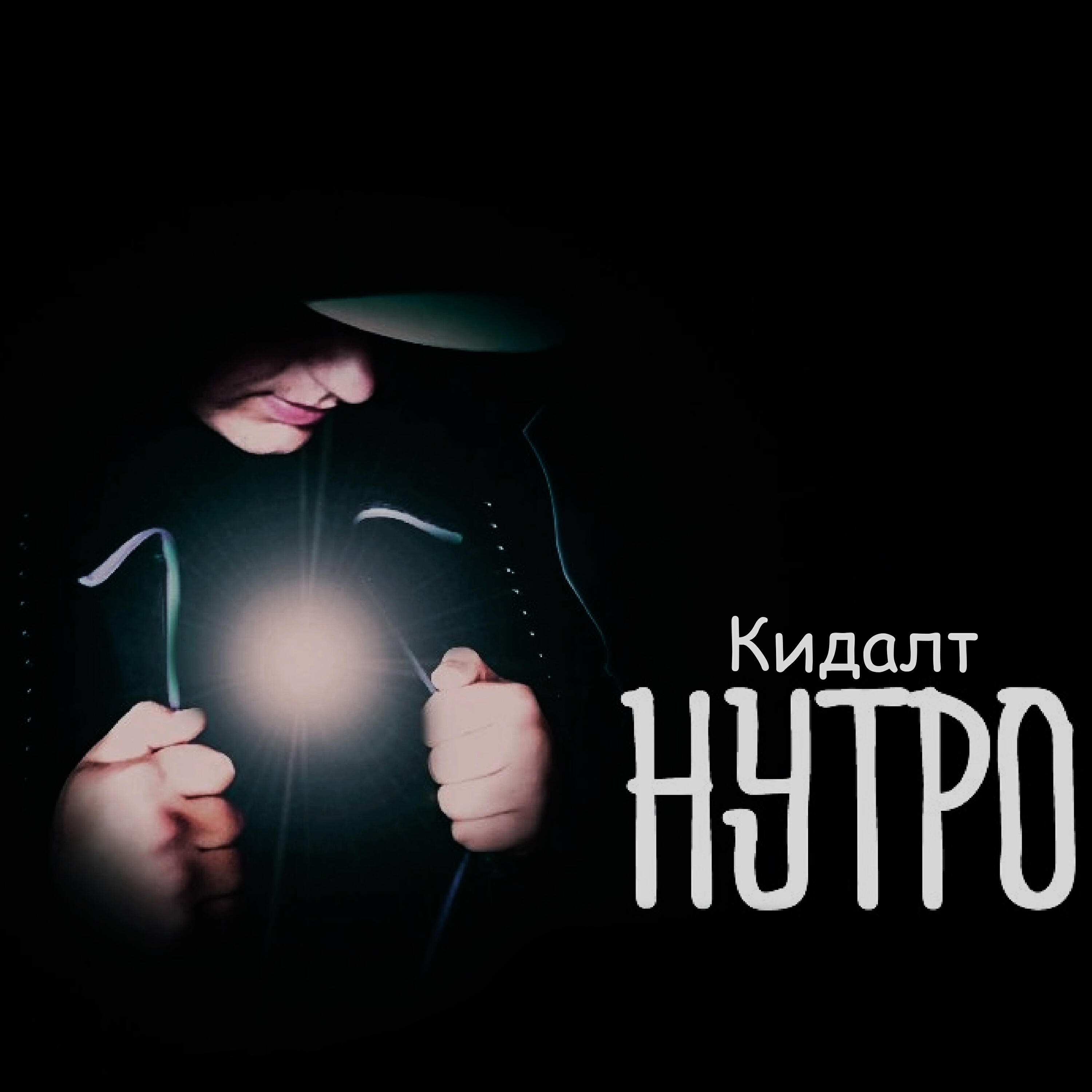 Релиз Нутро