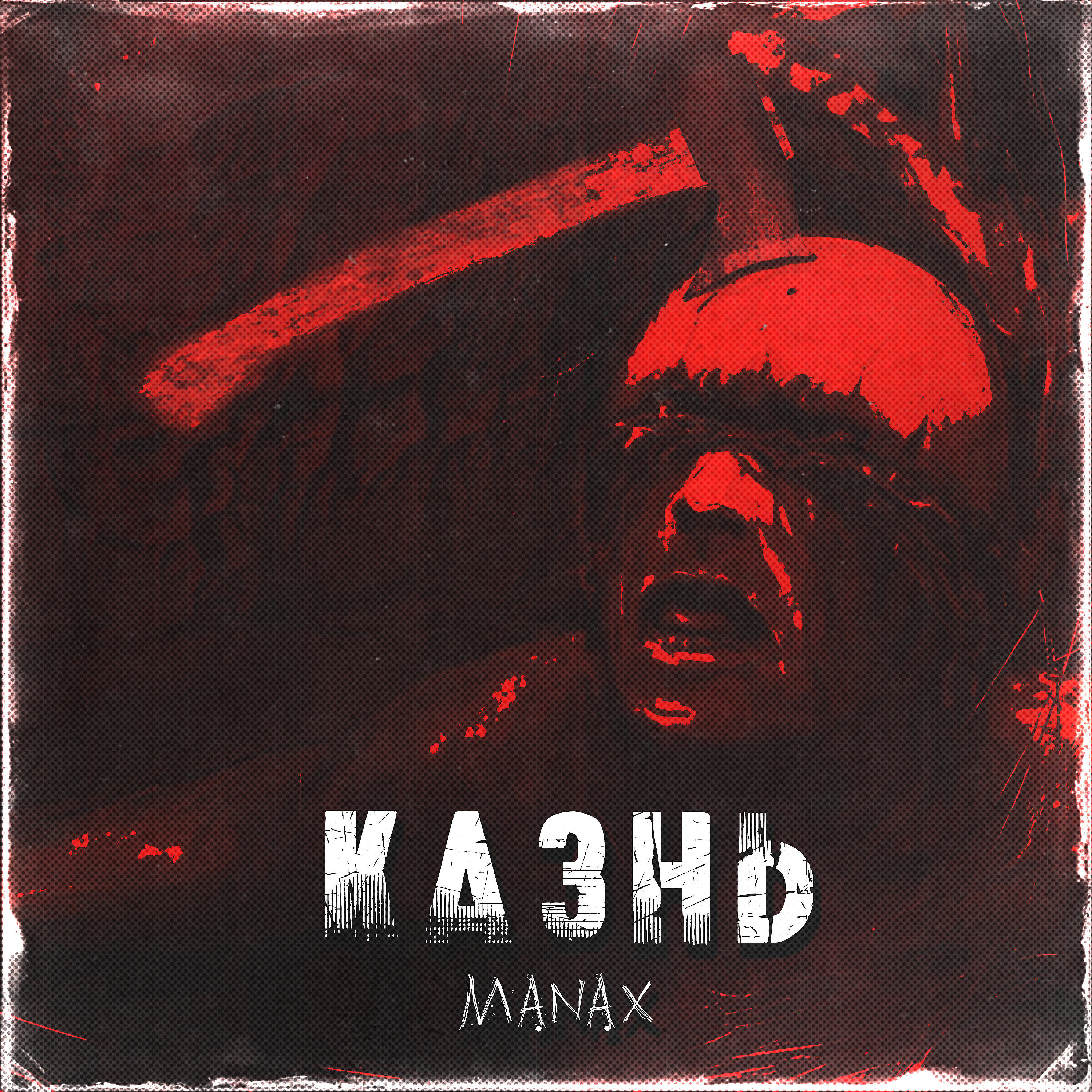 Релиз Казнь