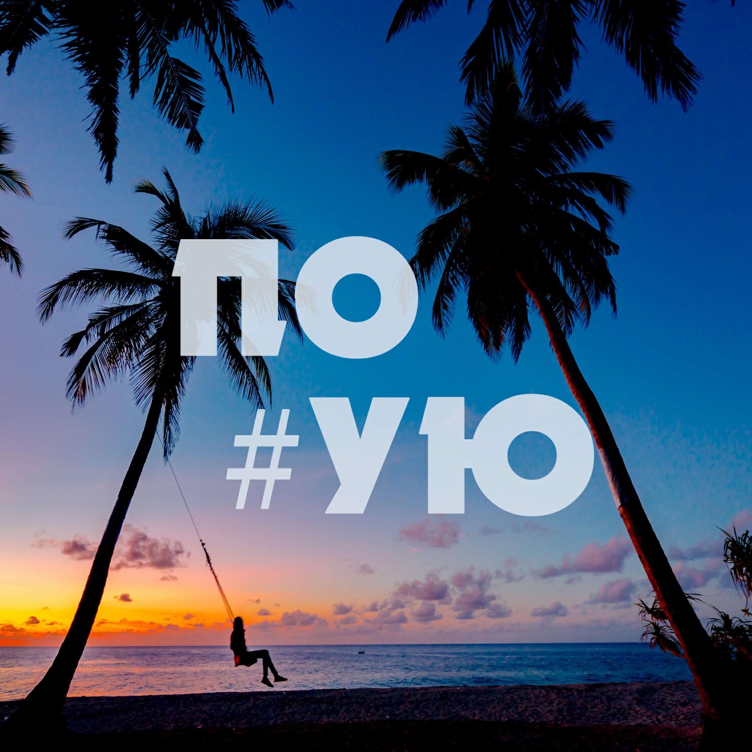 Релиз По #ую