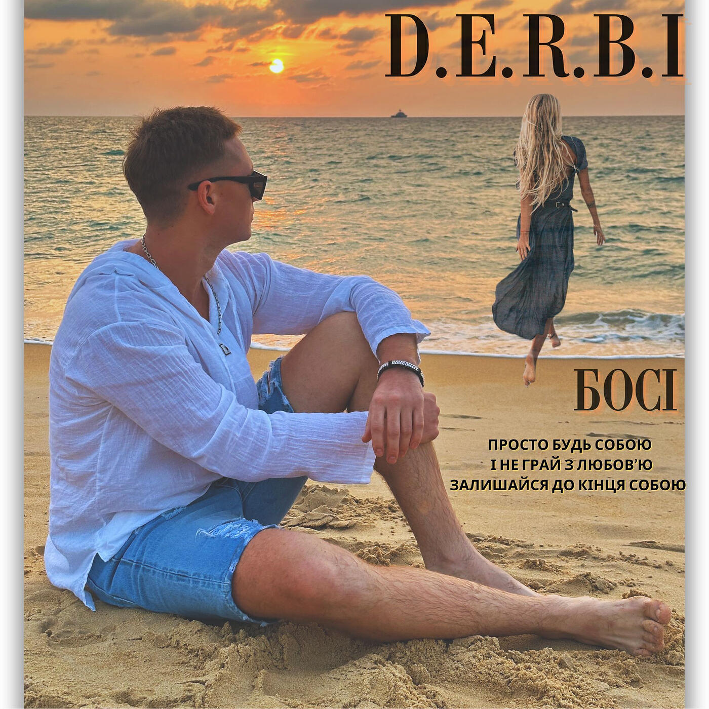 Релиз Босі