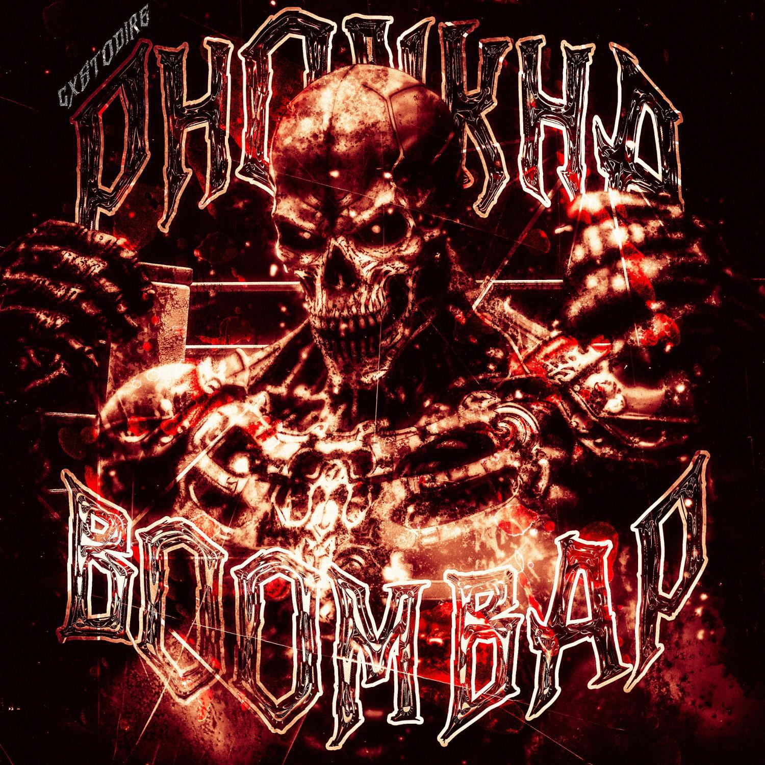 Релиз BOOM BAP