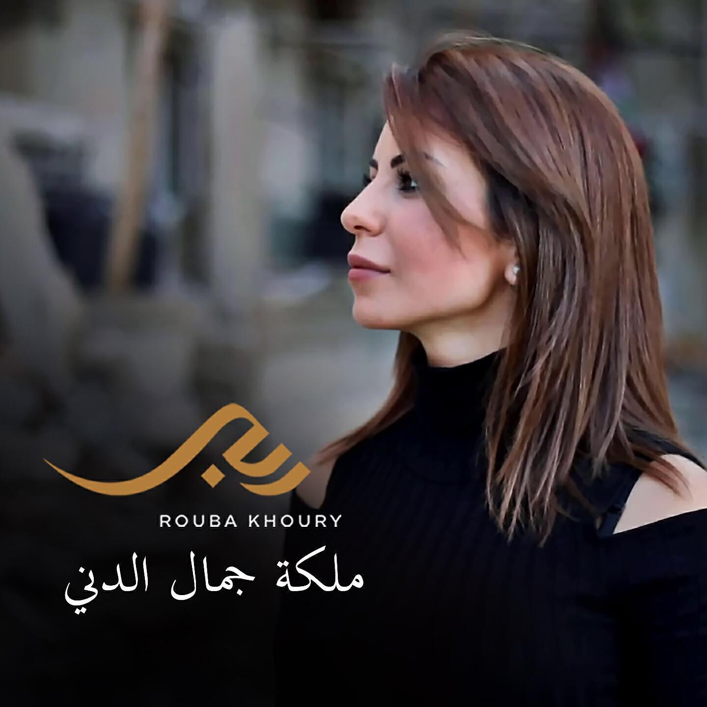 Rouba Khoury