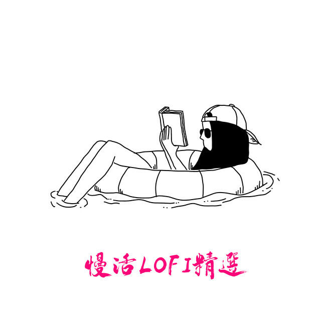 Релиз 慢活LOFI精選