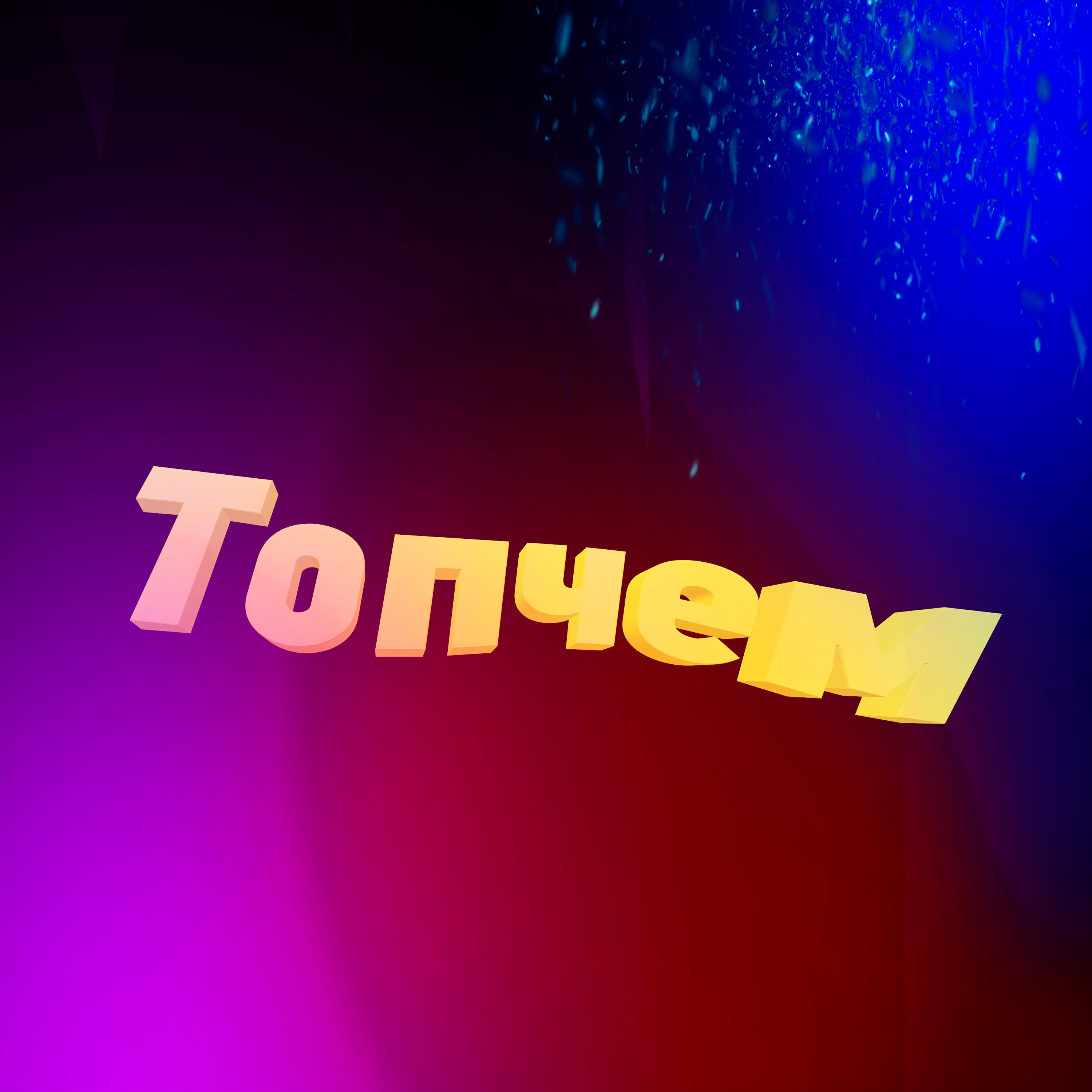 Релиз Топчем