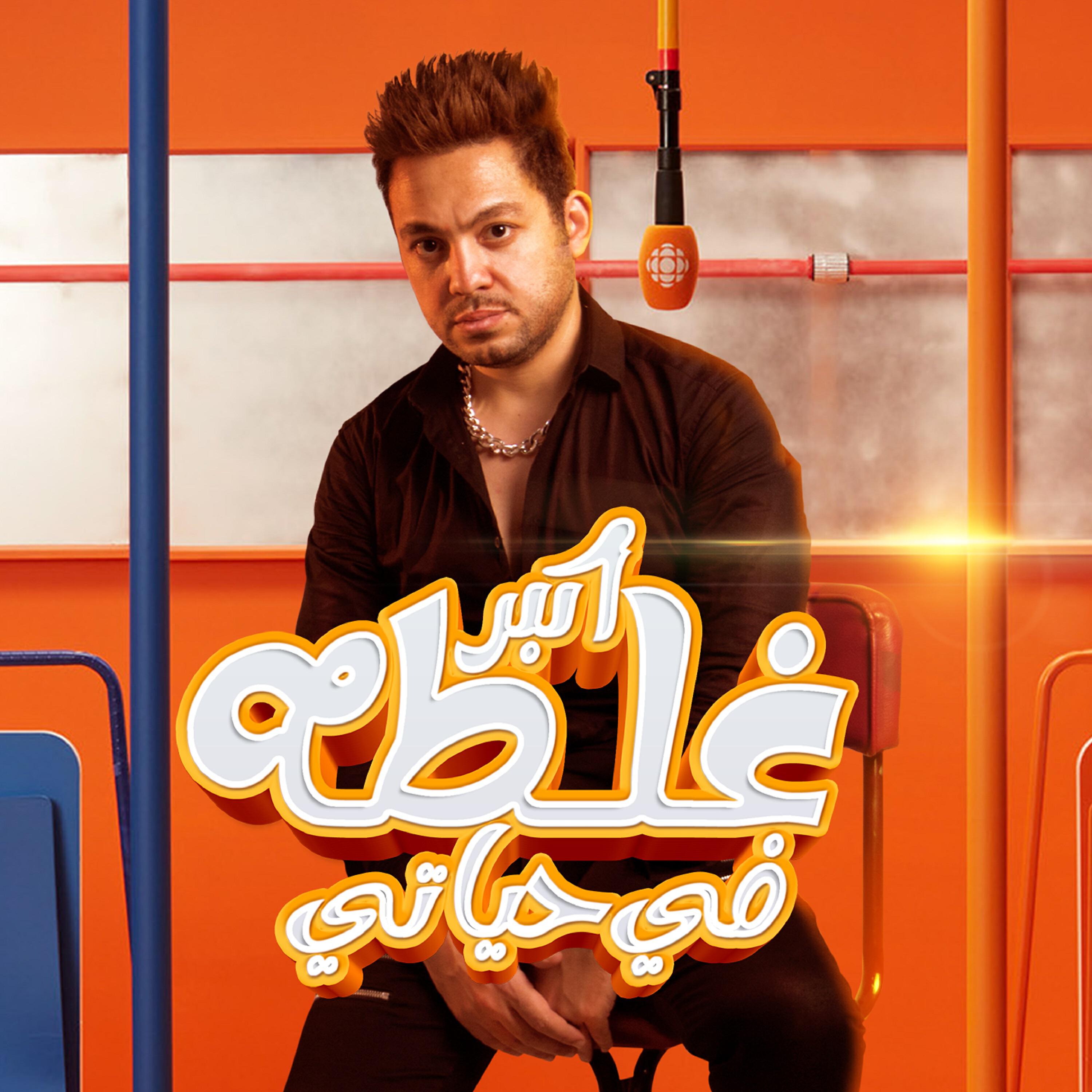Релиз اكبر غلطة فى حياتى