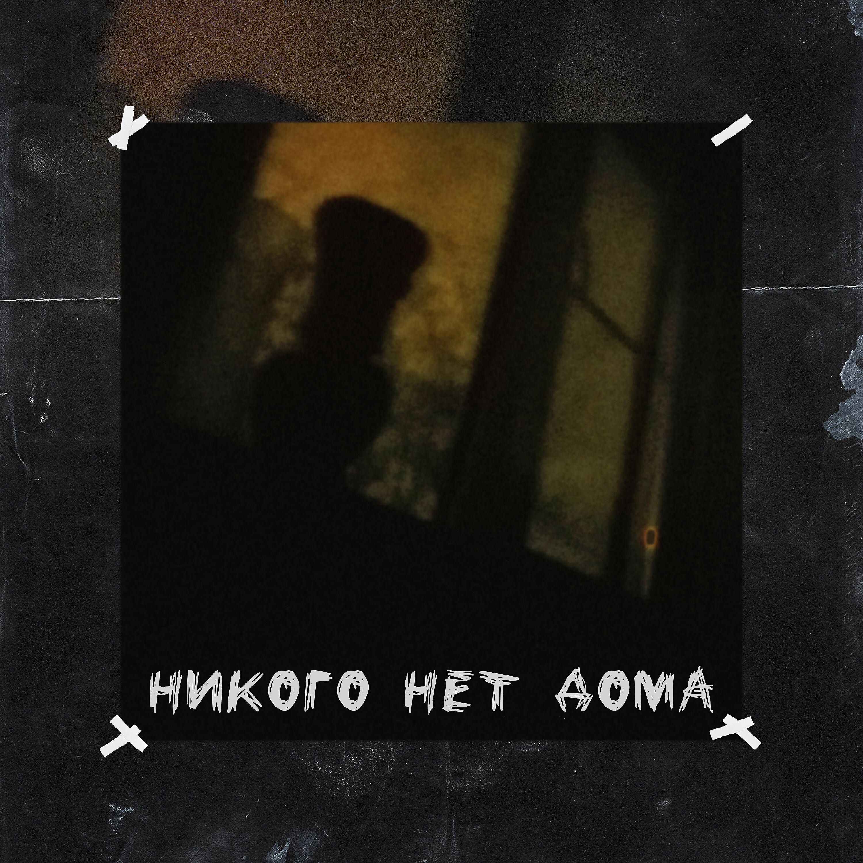 Релиз Никого нет дома