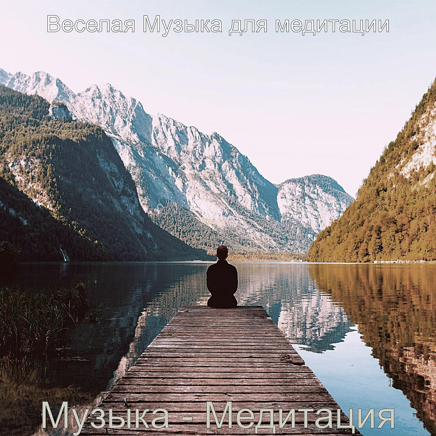 Постер альбома Музыка - Медитация