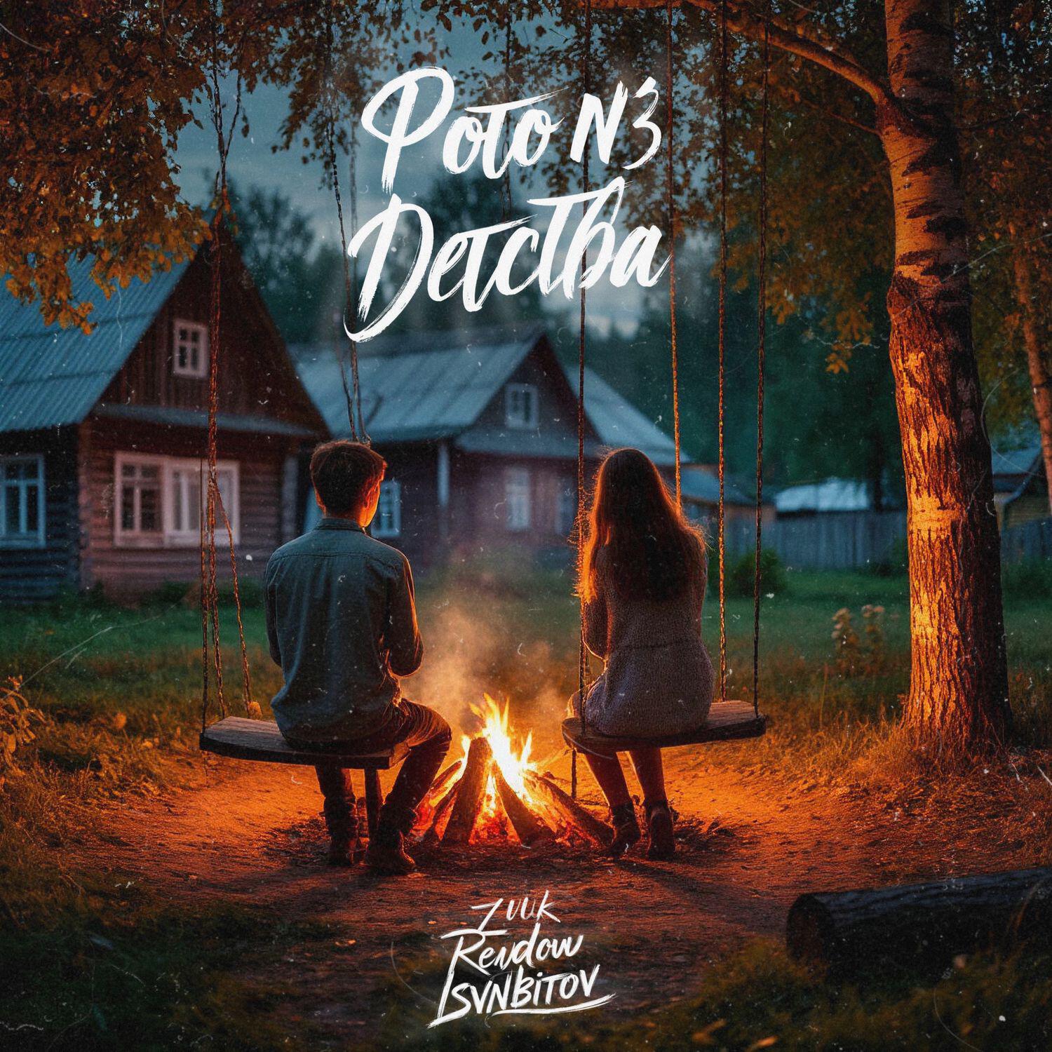Релиз Фото из детства
